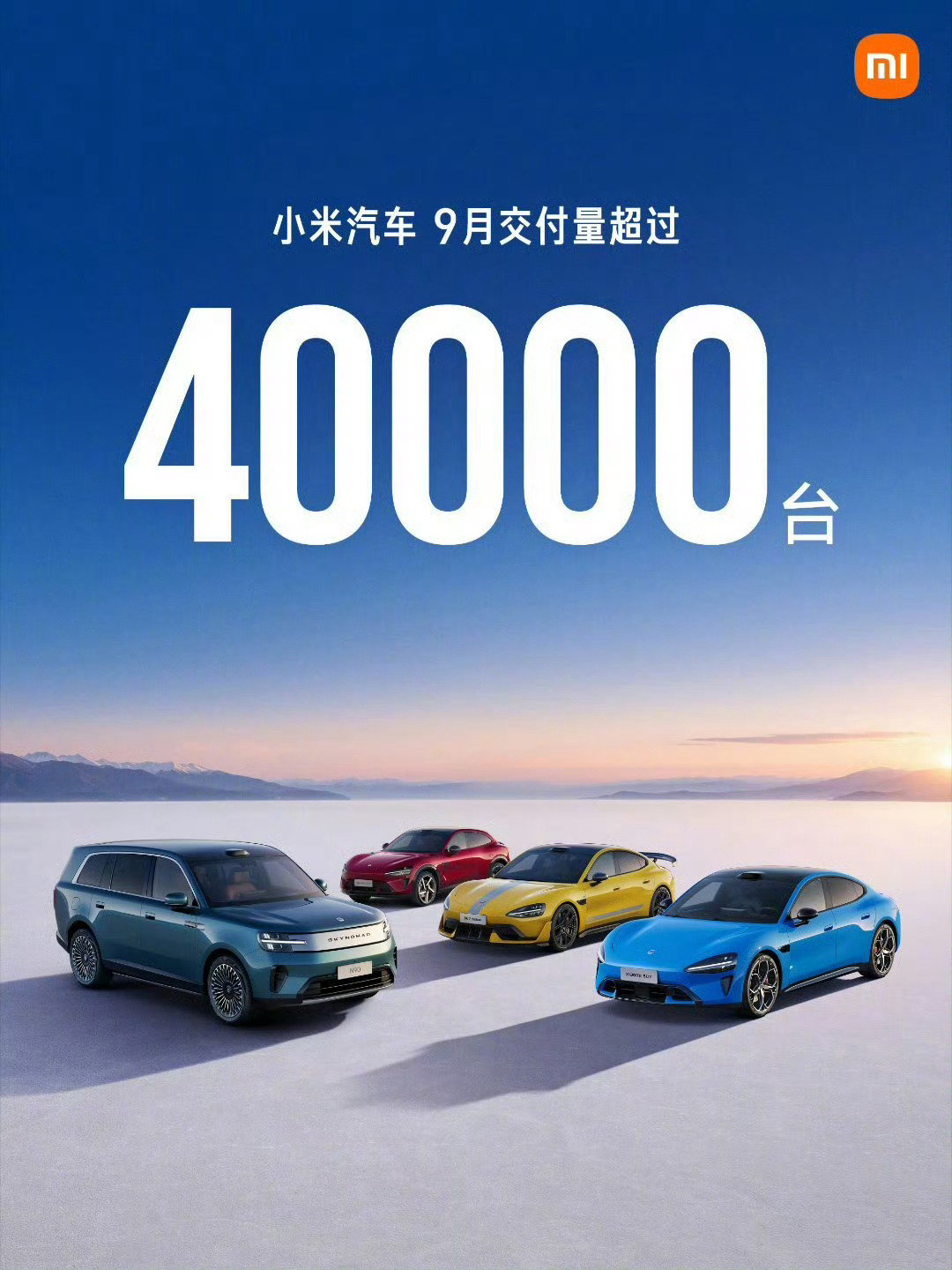 小米汽车9月交付超40000辆！其中小米澎程首月交付超过10000台！

澎程9月12日开始交付，也就说只用了半个月就交付了1万台，剩下的3万台全是SU7和YU7的销量，说明如今SU7、YU7依旧能保持稳定输出！三款车型没有出现抢夺用户的情况

很期待10月#小米汽车# 带来的交付答卷！ ​