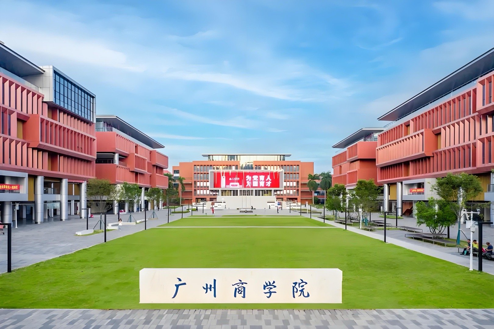高考志愿填报指南  报考广州商学院的八大理由！第一，新商科牵手泛 IC...