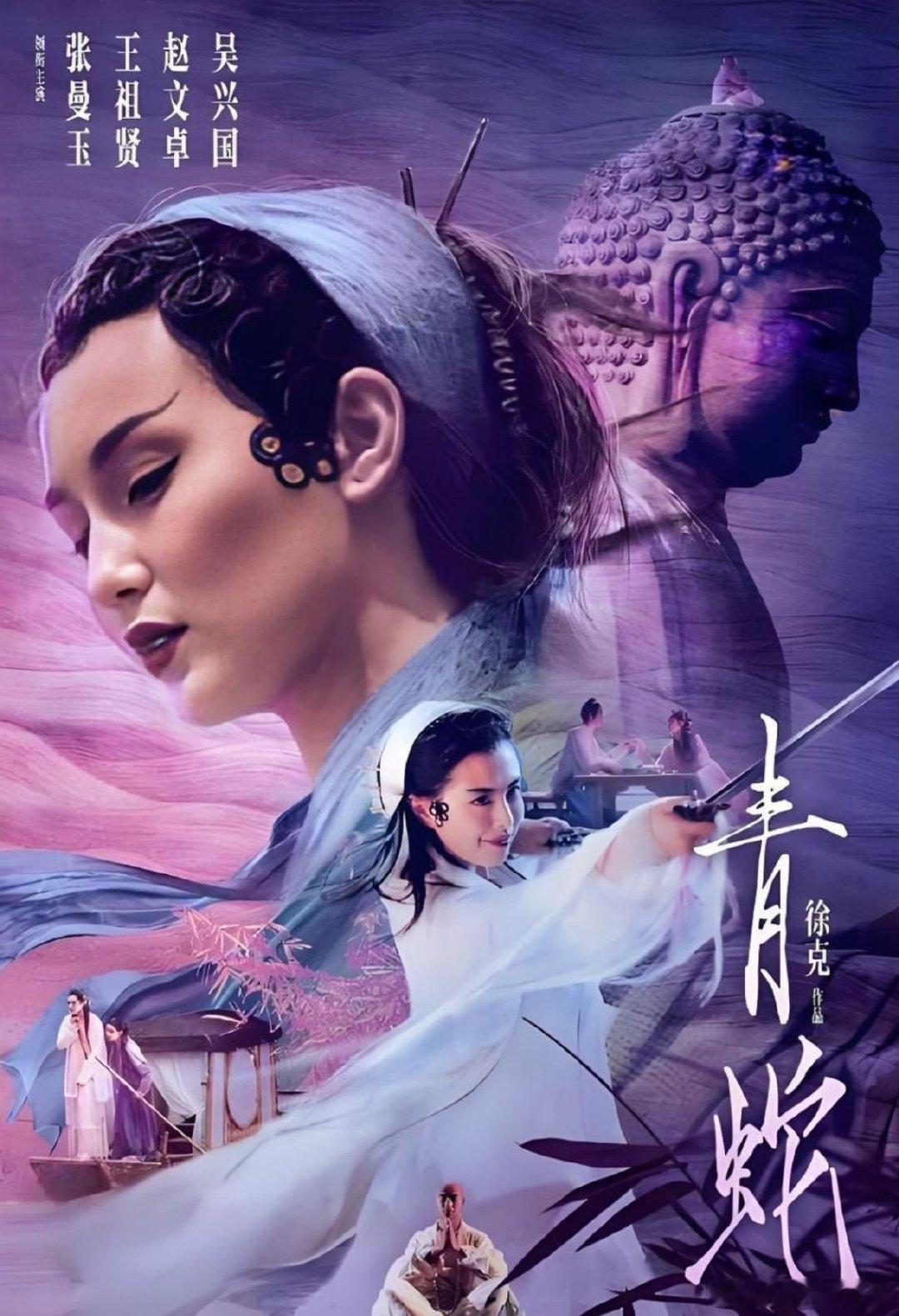 青蛇    
张曼玉 、王祖贤、赵文卓、吴兴国、 ​