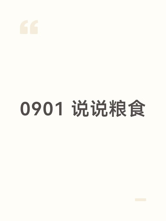 0901 说说粮食
