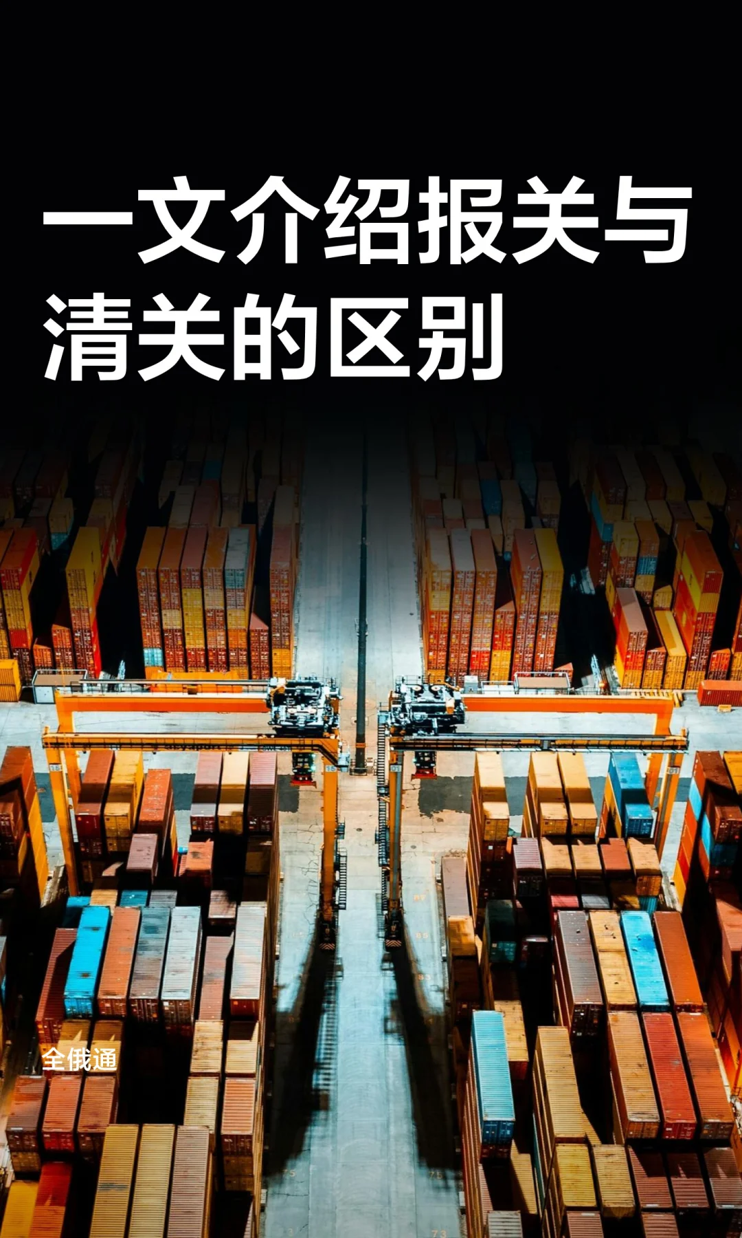 一文介绍报关与清关的区别