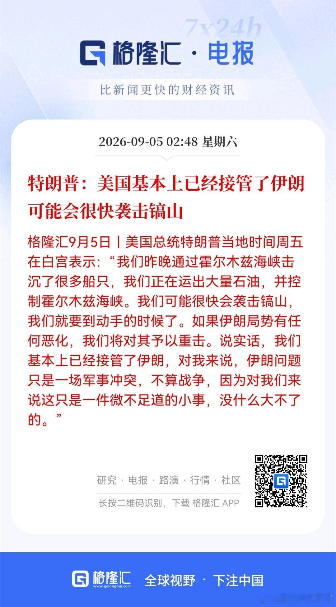 特朗普：美国基本上已经接管了伊朗 可能会很快袭击镐山 ​