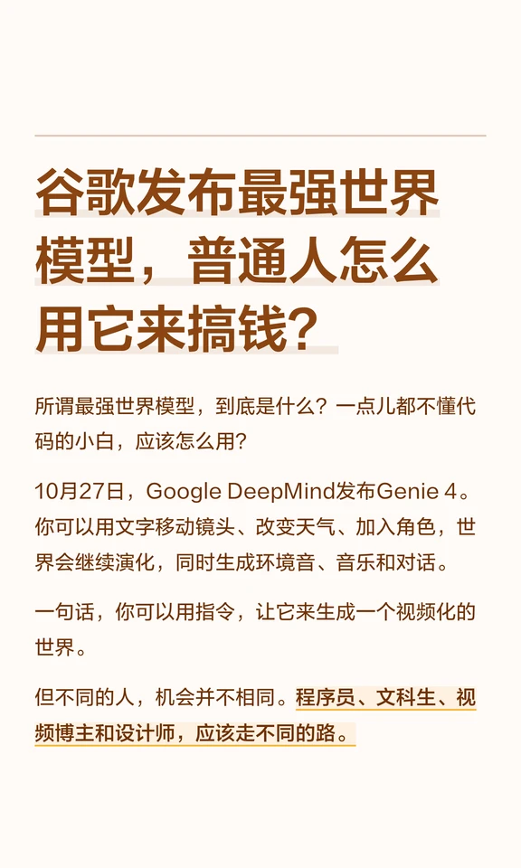 最强世界模型，普通人怎么用它来搞钱？