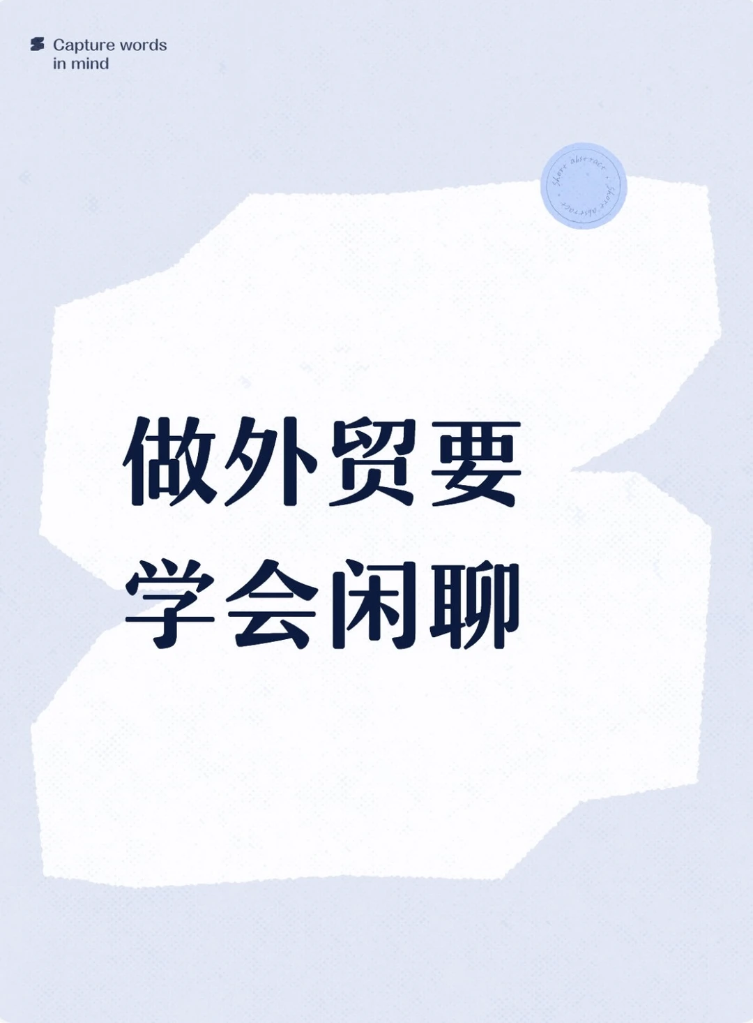 做外贸要学会闲聊