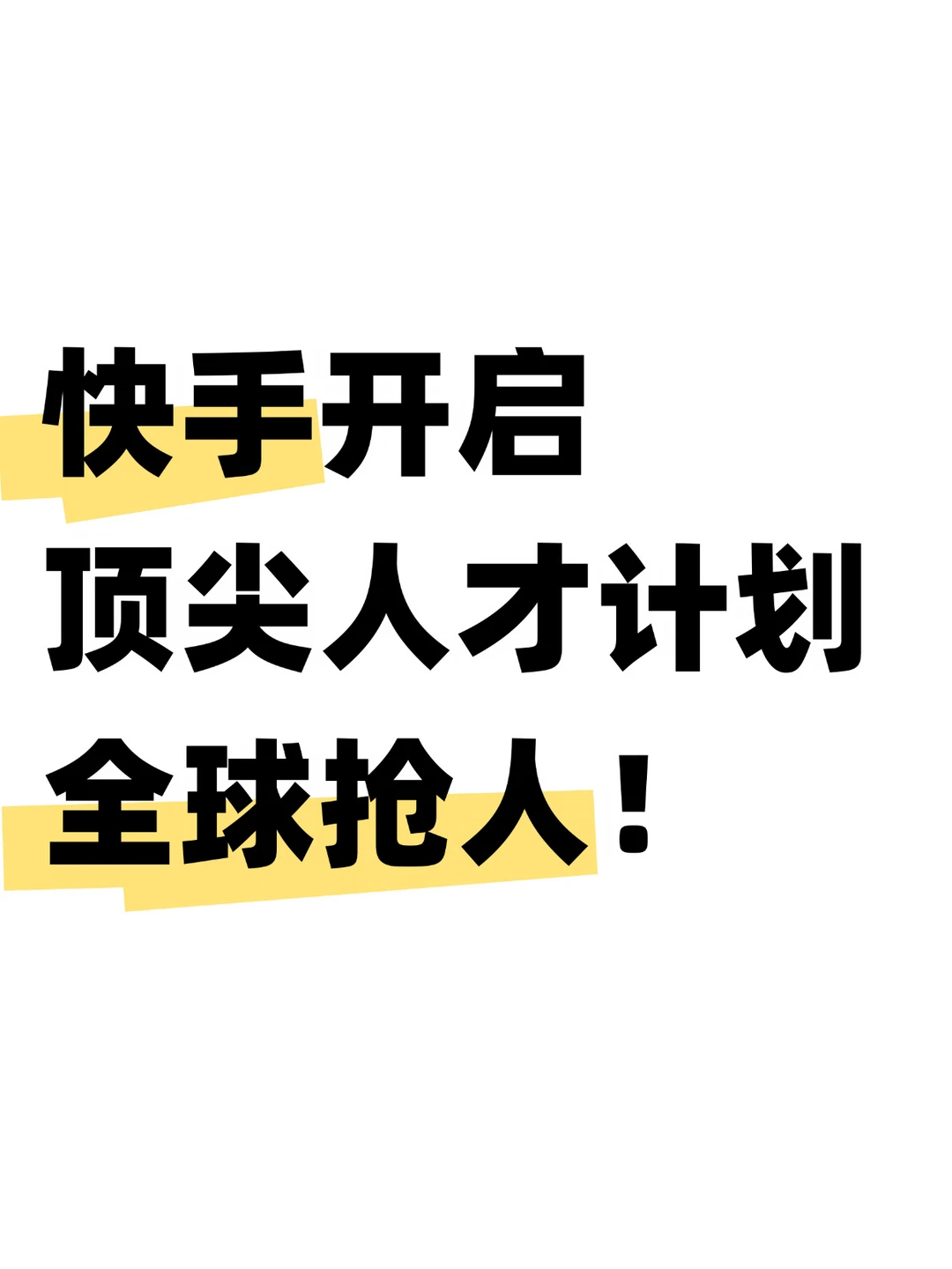 真香！快手开启顶尖人才计划，福利待遇拉满了