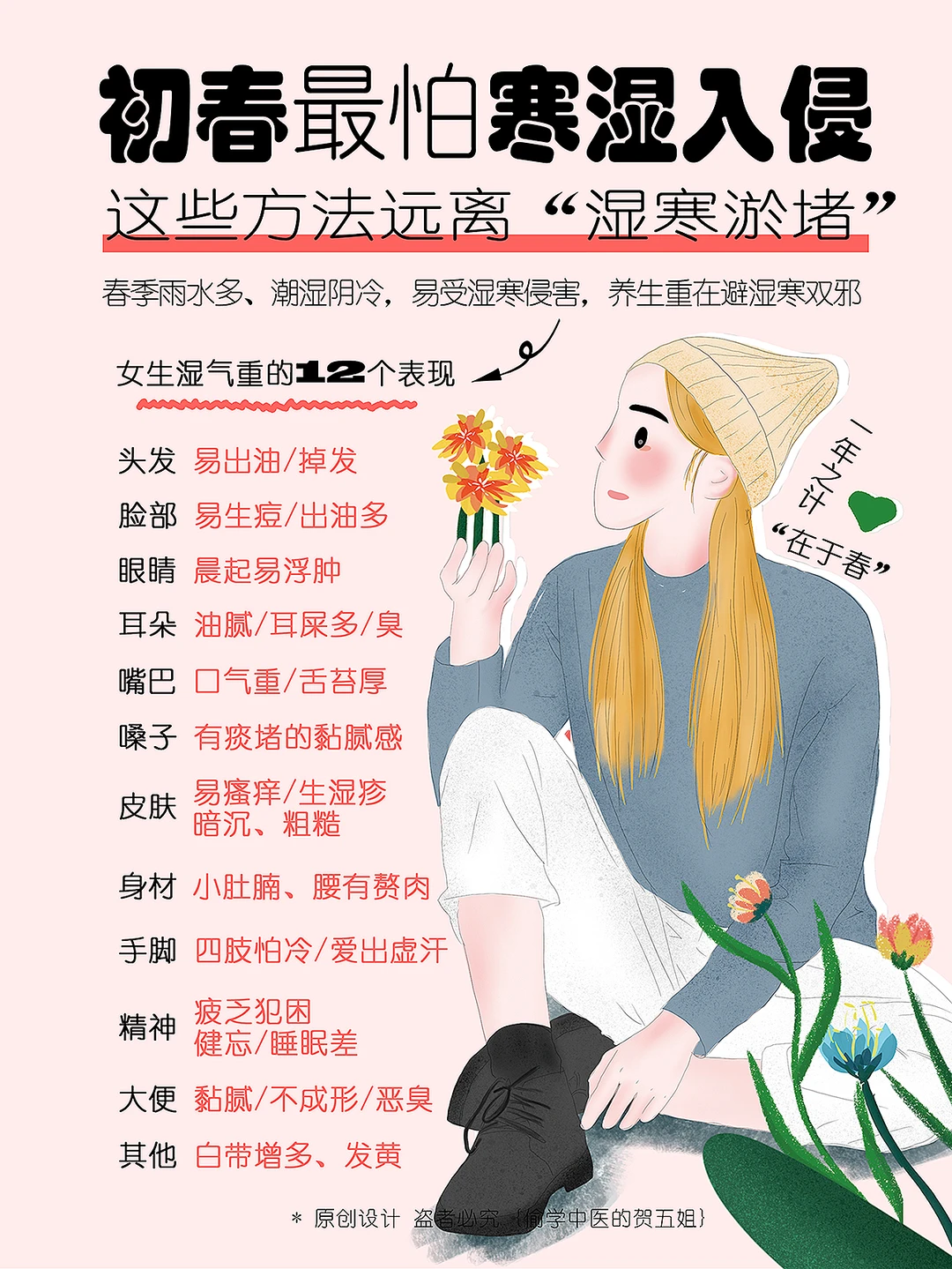 初春最怕寒湿入侵‼️湿气重百病生⚠️避湿攻略