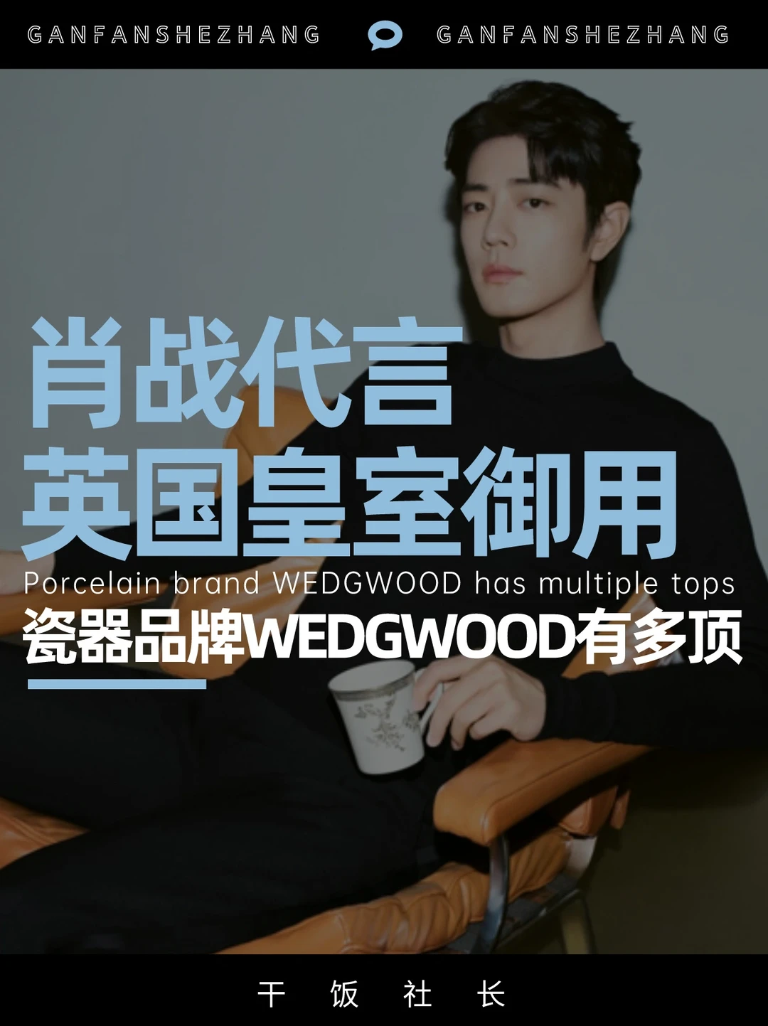 肖战代言，英国皇室都爱的瓷器品牌有多顶