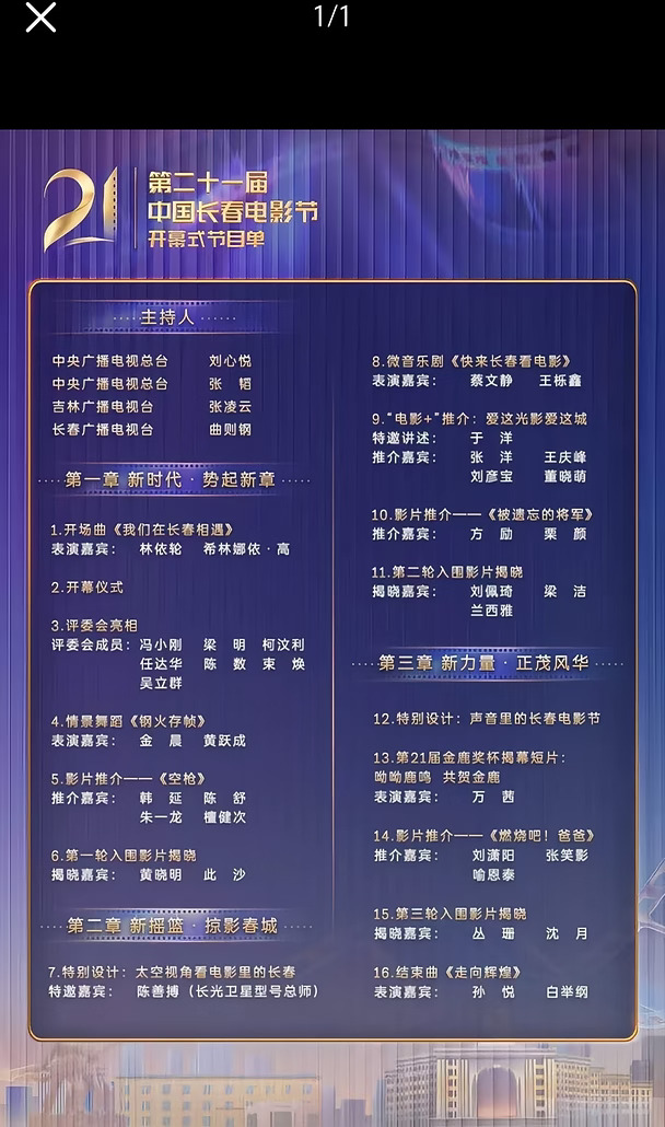 长春电影节开幕式节目单