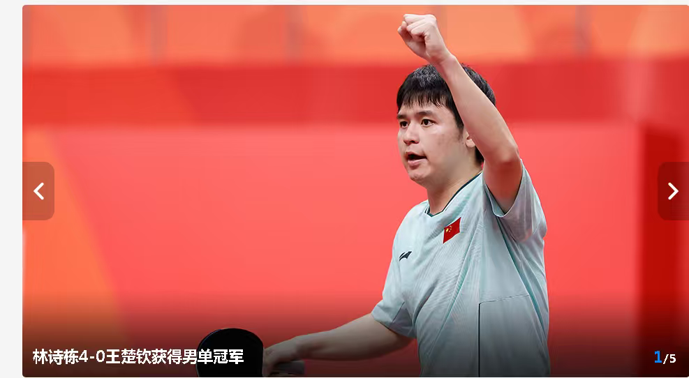 林诗栋4一0王楚钦，亚运会勇夺三金，林诗栋乒乓王朝开启
名古屋亚运会乒乓球赛场，象征乒乓球最高水平的男子单打决赛，在两名中国选手之间展开。
经历激战，状态更好的林诗栋4一0战胜了世界排名第一的王楚钦，夺得了乒乓球单打的冠军。4一0的比分有点出人意料，但确实反映出了两人竞技状态的迥