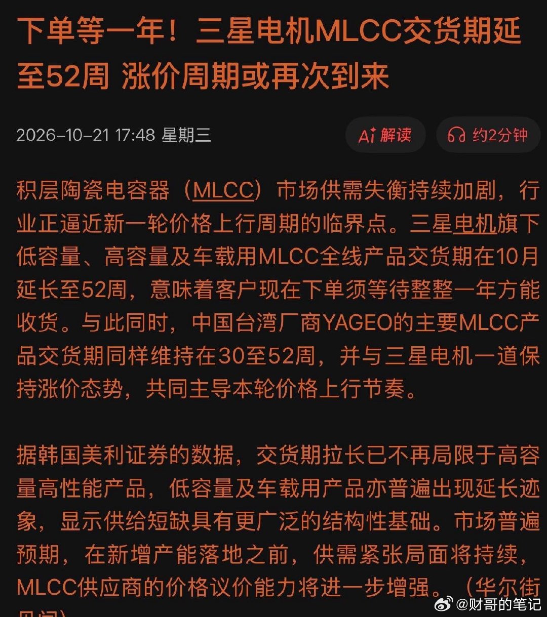 下单等一年！厂商不催你下单，只让你“慢慢等”，这才是最狠的涨价预告！
10月21日，三星电机一纸公告炸场：低容量、高容量、车载用MLCC全线交货期拉到52周！换句话说，现在下单，要等整整一年才能收货。这不是普通缺货，这是整个行业供需失衡的强烈信号！
最值得警惕的是，韩国美利证券数据显示，交货 ​