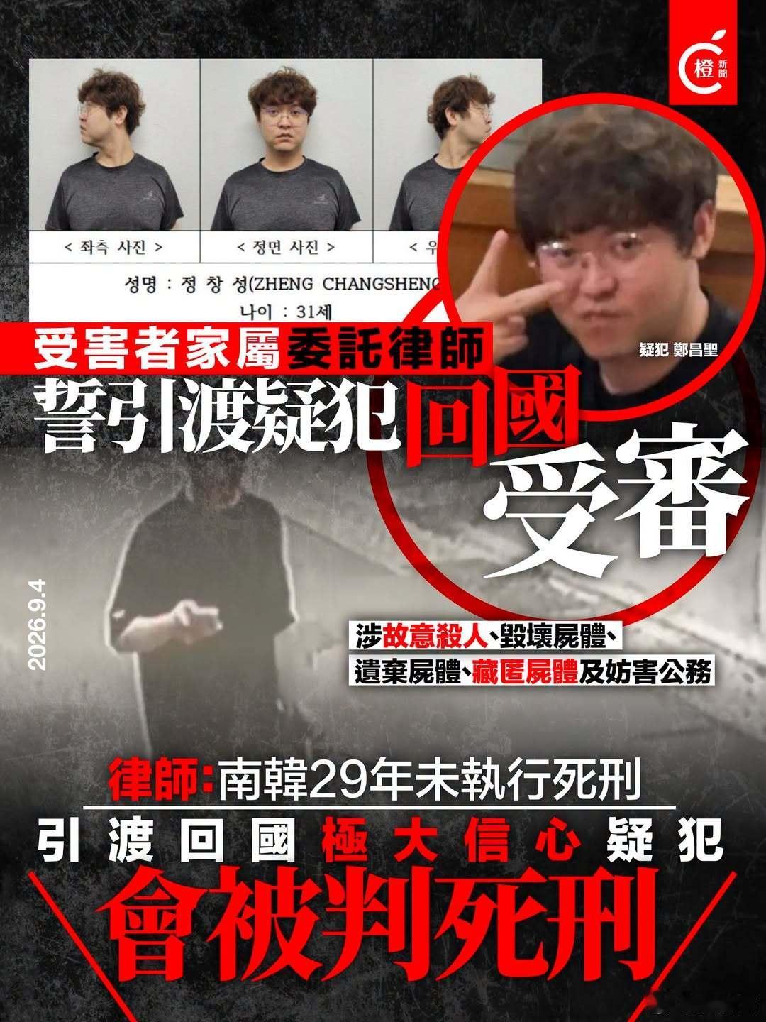 【中国留学生在韩遇害案律师：韩国已29年未执行死刑，誓最大努力引渡疑犯回归】
25岁中国女留学生文文（化名）在韩国遇害一案引发广泛关注。受害者家属已正式委托律师团队，全力推动将中国籍疑犯郑昌圣引渡回国受审。该案代理律师臧梵清指出，韩国已有29年未执行死刑，若在韩审判，疑犯最重恐仅获无期 ​