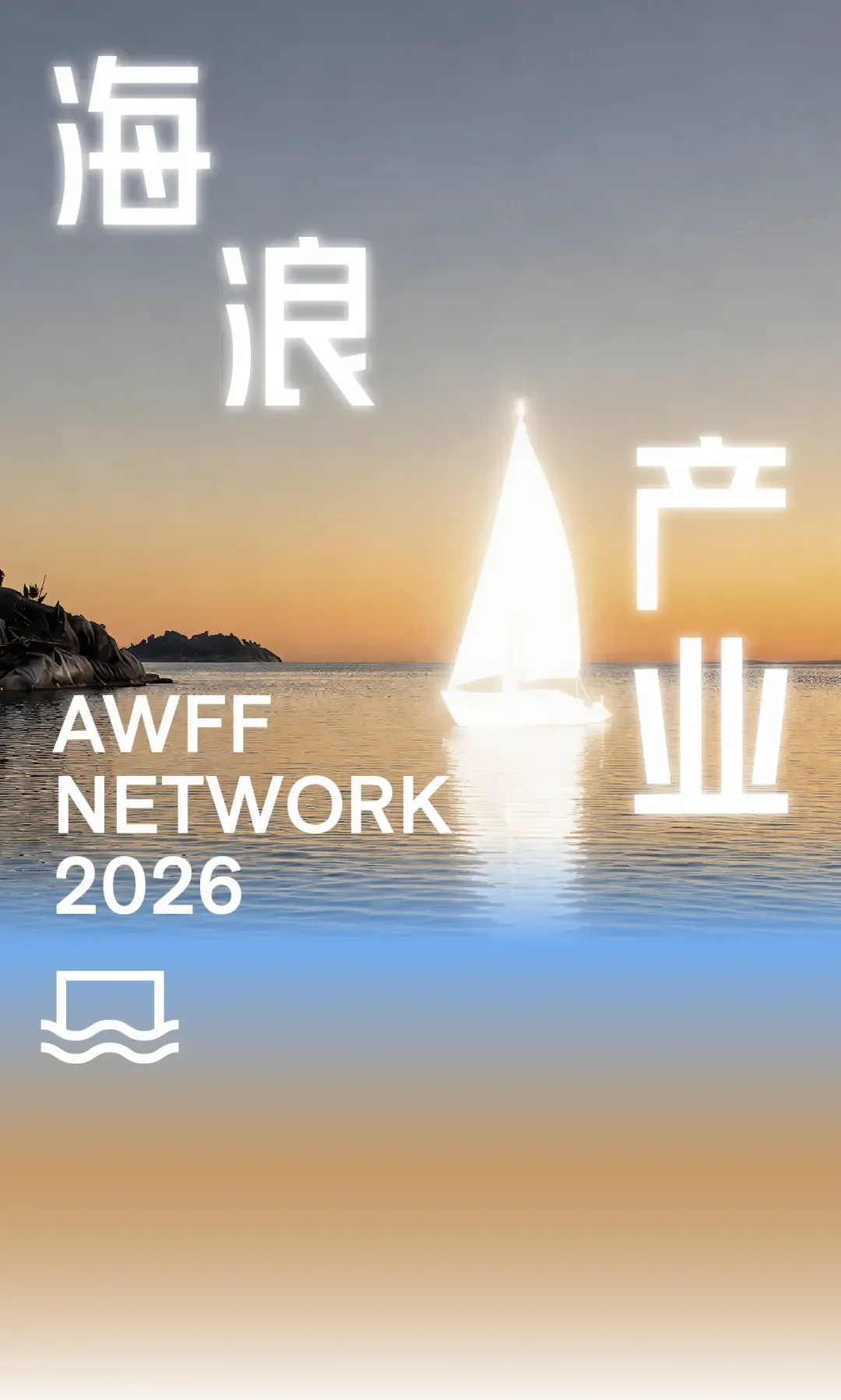 2026海浪电影周｜产业单元短片推介🌊