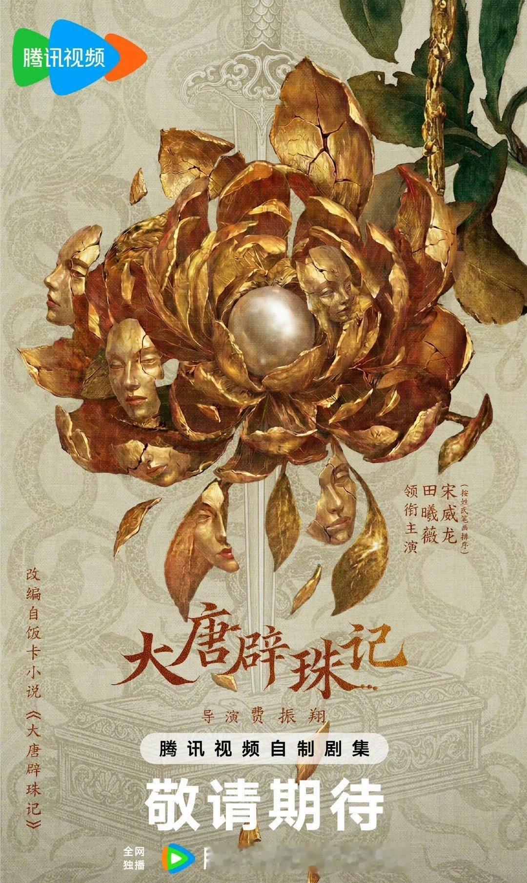 大唐辟珠记官宣田曦薇 宋威龙主演 ​