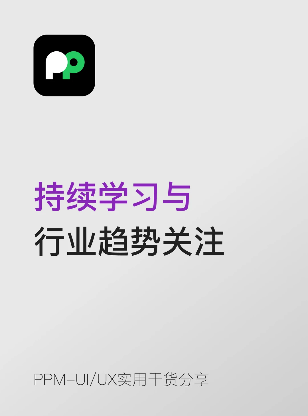 设计师必看持续学习+跟进行业趋势太重要了
