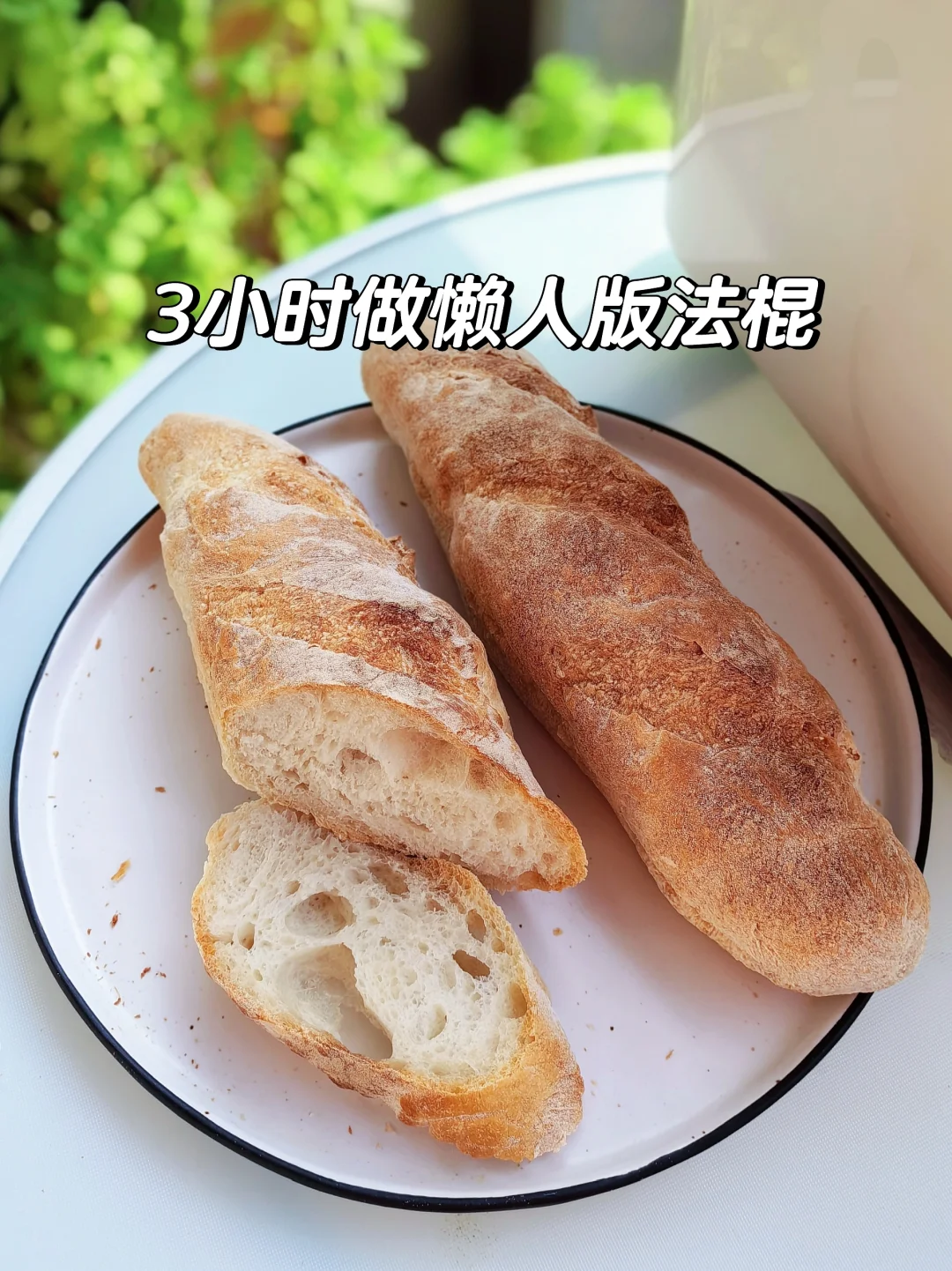 面包机快速做懒人版法棍，有手就会