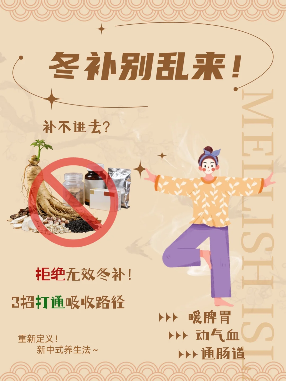 ❌拒绝无效冬补，3招打通吸收路径