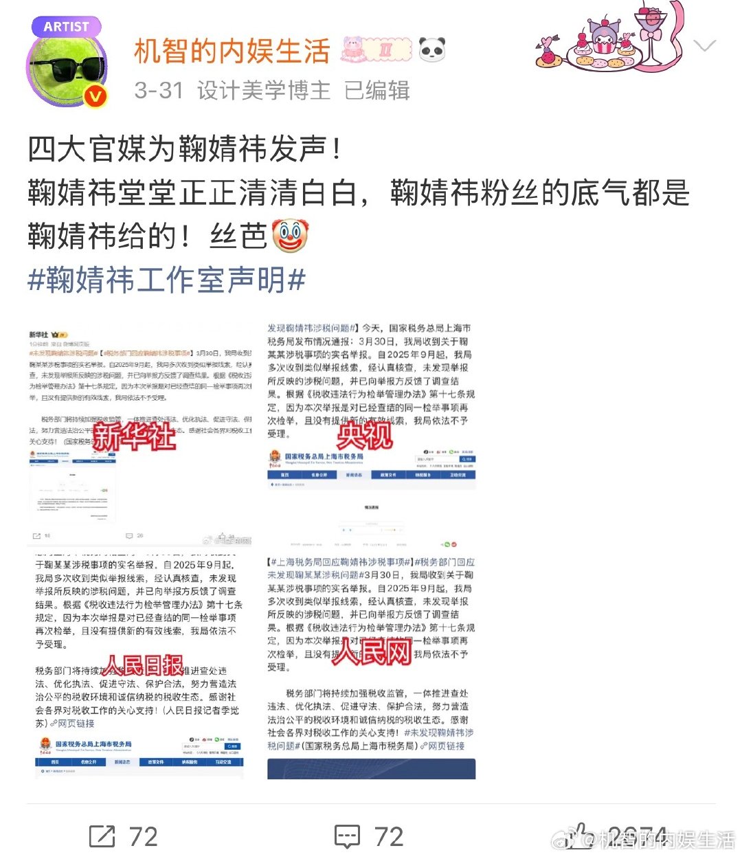 鞠婧祎粉丝抵制丝芭周边真的做得特别好特别对。从去年开始，前司不间断几个月构陷税务舆论造谣鞠婧祎，我去年12月发的这条还被疑似前司工作人员私信要求删除。直到3月31日所有官媒为鞠婧祎正式澄清税务问题。那段日子鞠婧祎粉丝不会忘记，所以真的坚决抵制没问题。 ​