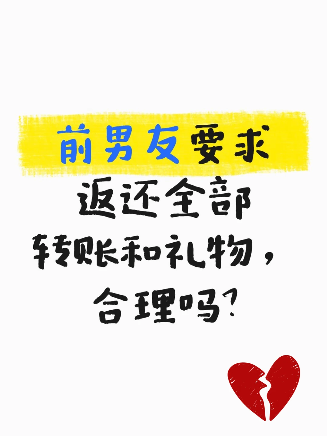谈了多年恋爱花不少💰分手这笔账怎么算？