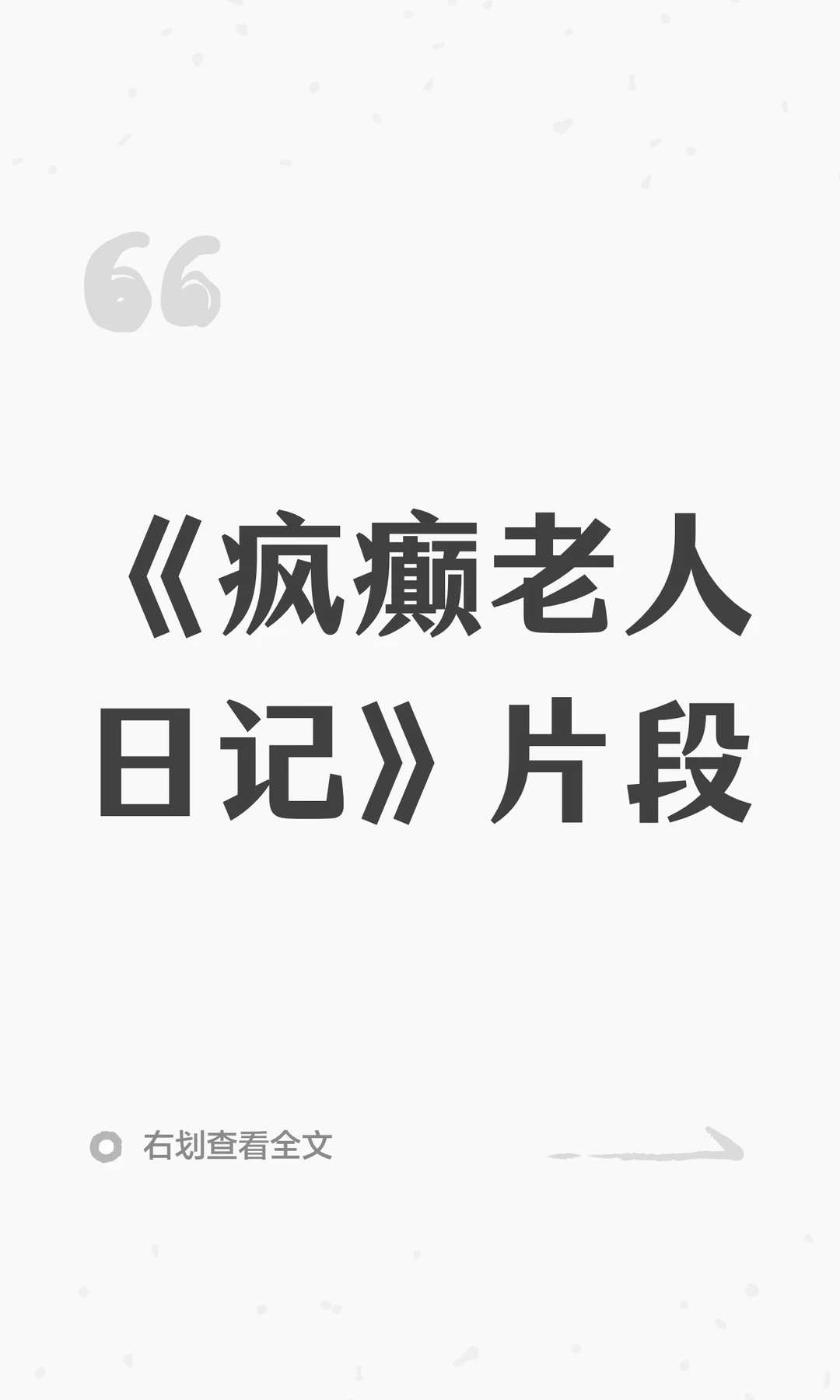 《疯癫老人日记》片段