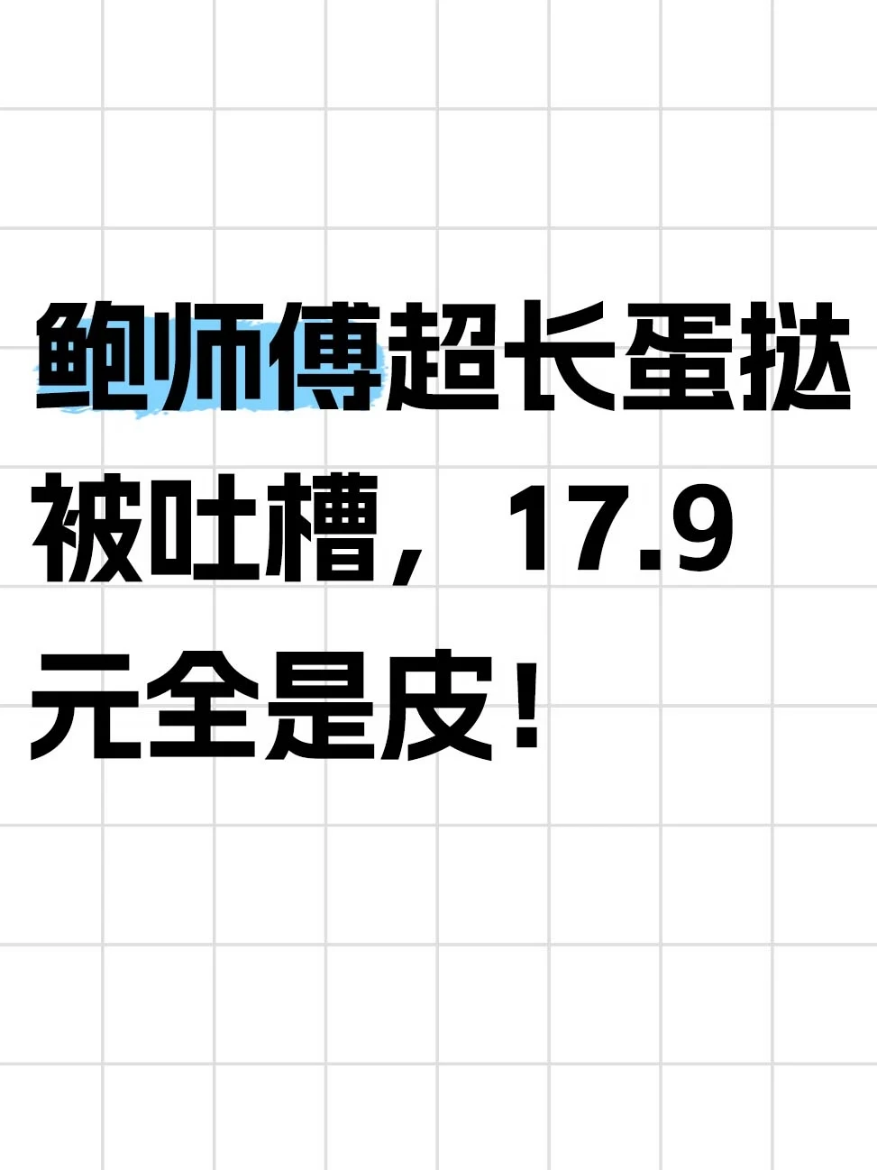 鲍师傅超长蛋挞被吐槽，17.9元全是皮