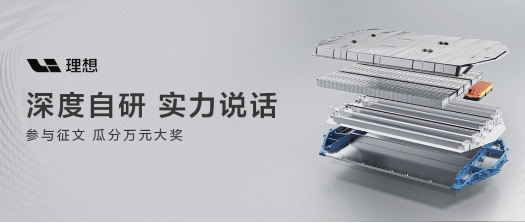 单看电池，是一块零部件；放进整车全局，它就成了产业协同的试金石。

理想的打法很清楚：深度参与电池预研、产品定义、联合开发和系统验证，把用户需求翻译成整车产品力；材料、工艺、制造交给专业供应商，各展所长。近2000项技术专利、9400余项品控标准、5C超充，都是这盘棋落