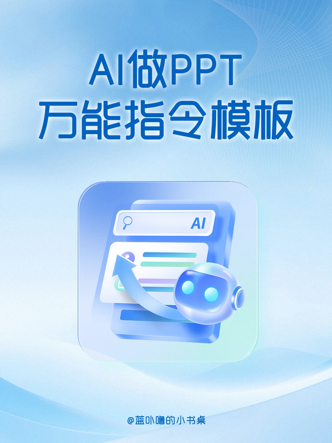 打工人AI指令合集！谁还只会说帮我做个PPT