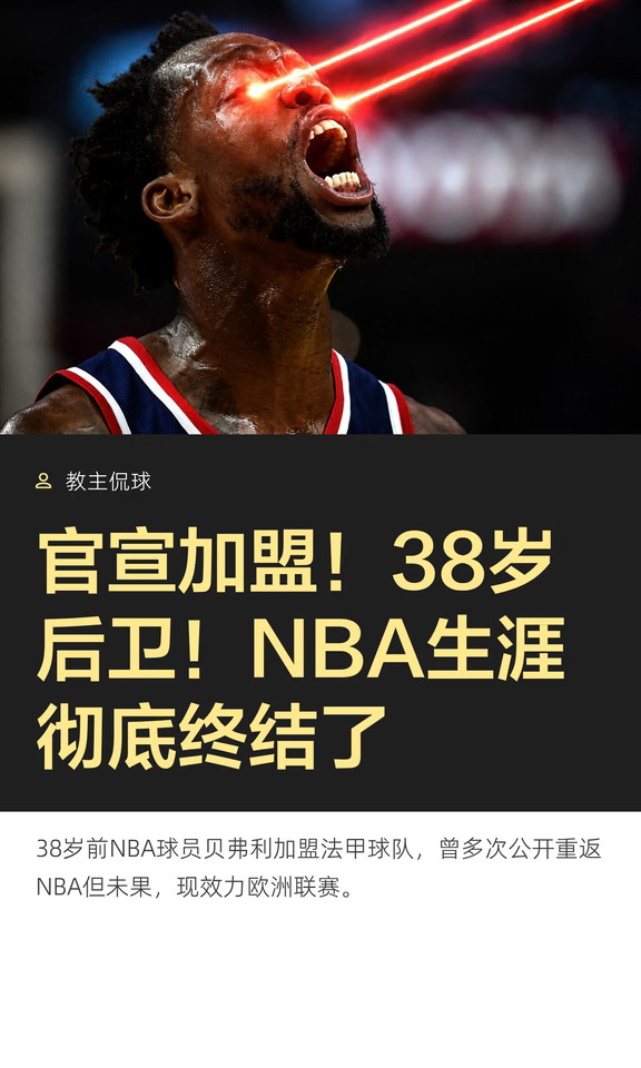 官宣加盟！38岁后卫！NBA生涯彻底终结