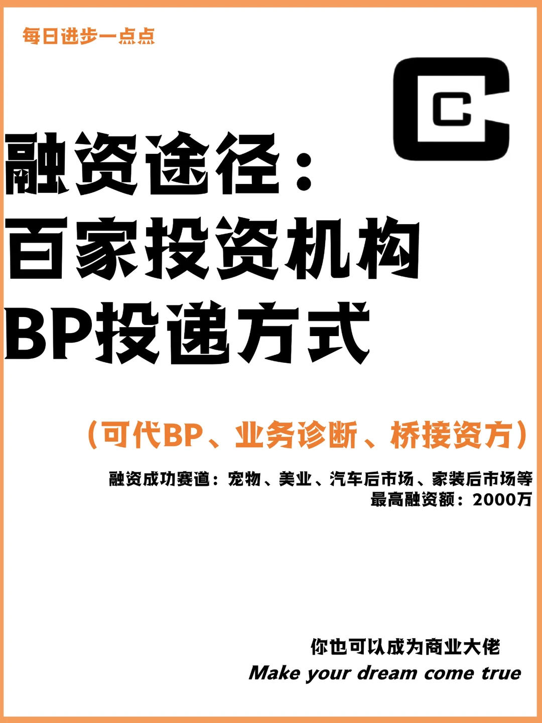 融资途径：百家投资机构 BP投递方式