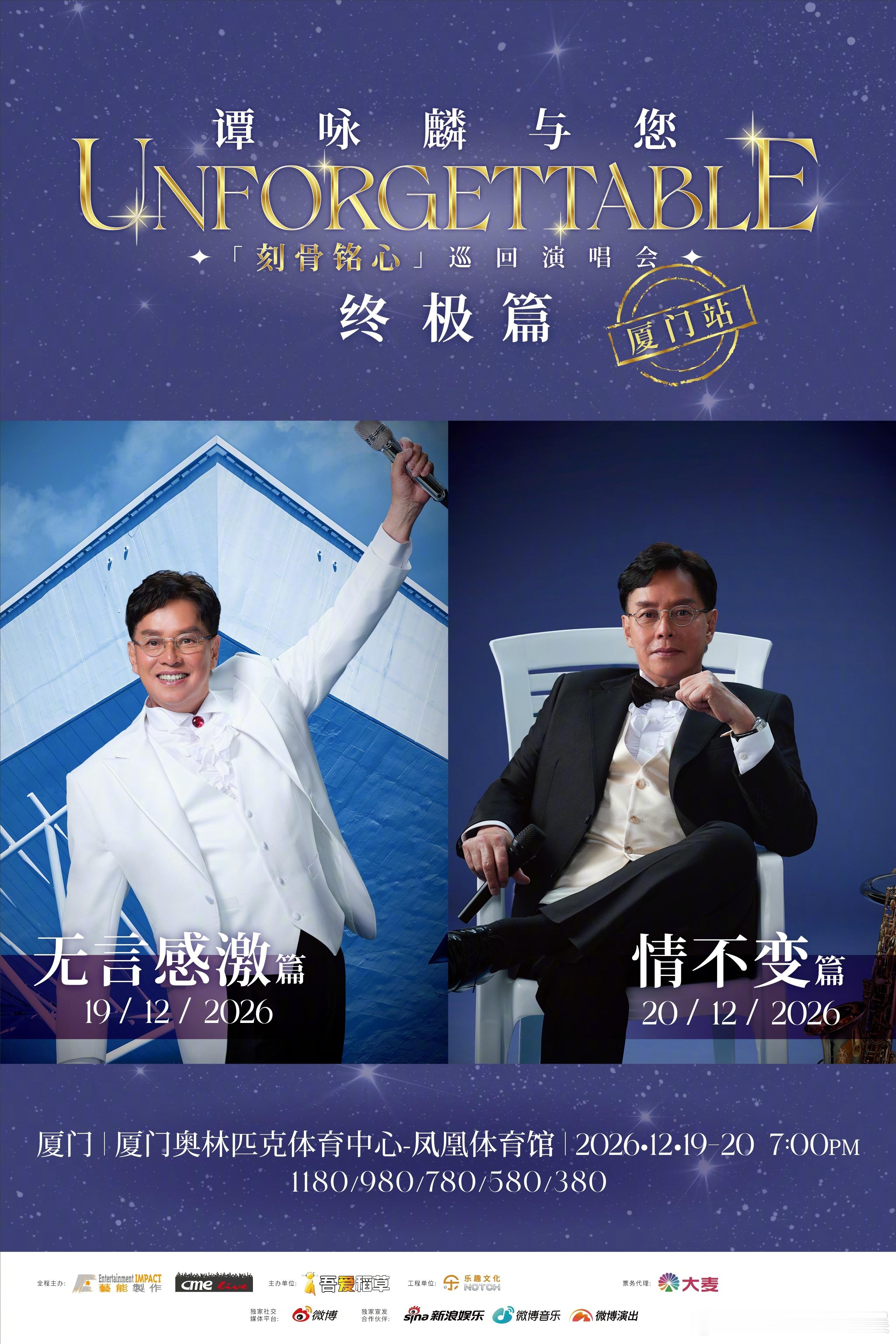 #谭咏麟厦门演唱会官宣#
谭咏麟「UNFORGETTABLE 刻骨铭心」巡回演唱会·终极篇厦门站官宣✨
📍地点：厦门奥林匹克体育中心-凤凰体育馆
⏰时间：
2026.12.19 19:00「无言感激篇」
2026.12.20 19:00「情不变篇」
用经典旋律诉说岁月情怀，一场承载无数回忆的音乐之约，静待相见🎤

 ​