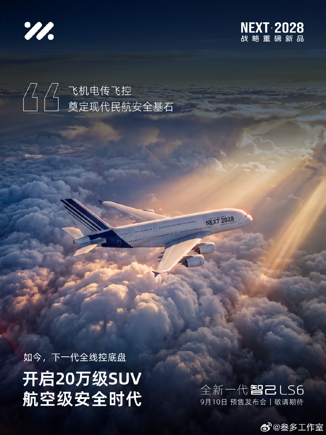 全新一代智己LS6，将于9月10号开启预售！[打call][打call][打call]  ​