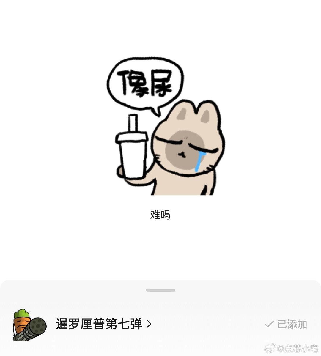 #瑞幸联名表情包 像尿#正好今天点了一杯，拿袋子一看还真是，设计师笑了三天才交方案吧，是故意的还是不小心？还是故意不小心的[坏笑] ​