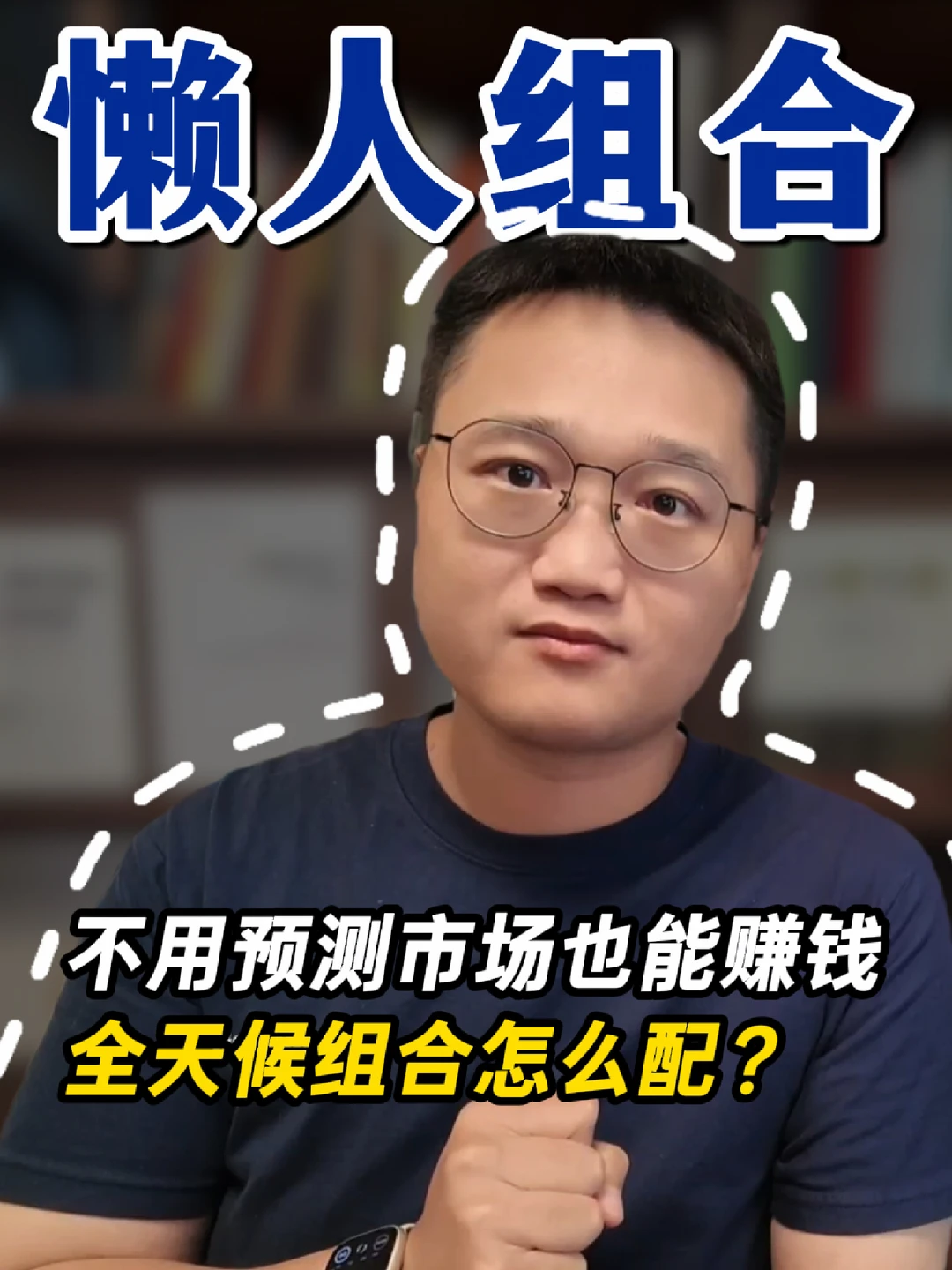市场怎么波动都能赚钱？全天候组合是什么？