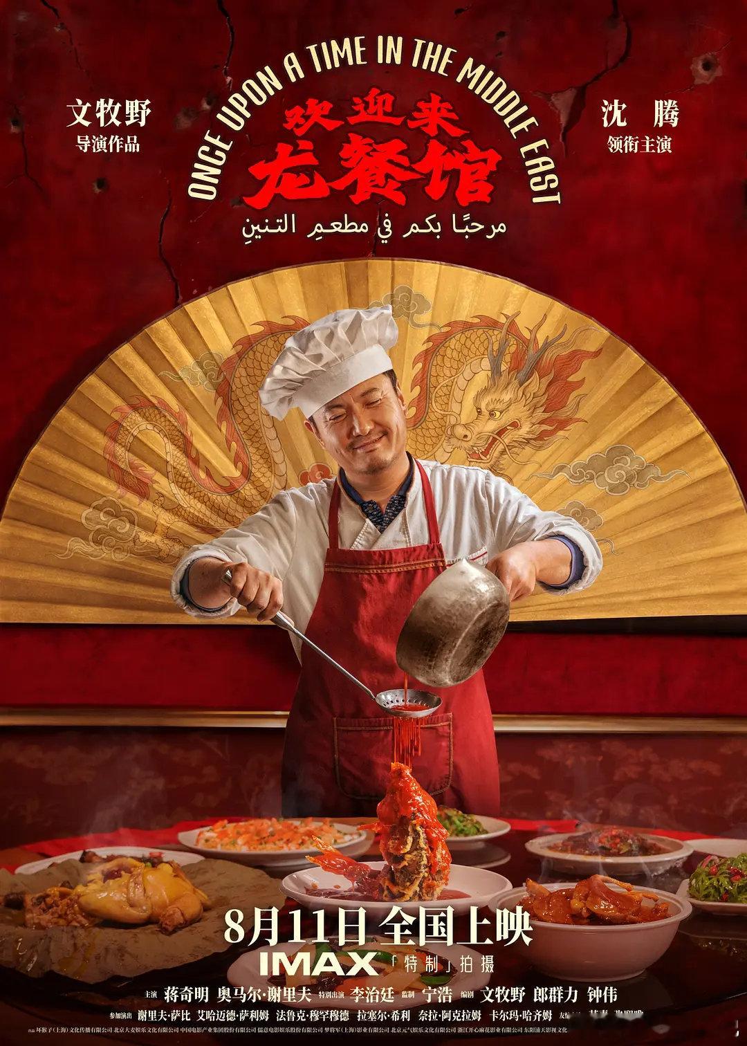 【电影】欢迎来龙餐馆 2026

剧情/战争

豆瓣评分8.7｜沈腾 / 蒋奇明 / 奥马尔·谢里夫 / 李治廷 / 谢里夫·萨比 / 艾哈迈德·塞利姆 / 法鲁克·穆罕穆德 / 拉塞尔·希利 / 奈拉·阿克西姆 / 卡尔玛·哈齐姆 / 苇青 / 张熙唯
#电影推荐# ​