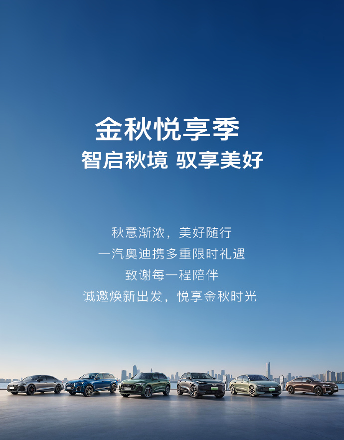 🍁秋意渐浓，美好随行
一汽奥迪携多重限时礼遇
💐致谢每一程陪伴
诚邀焕新出发，悦享金秋时光