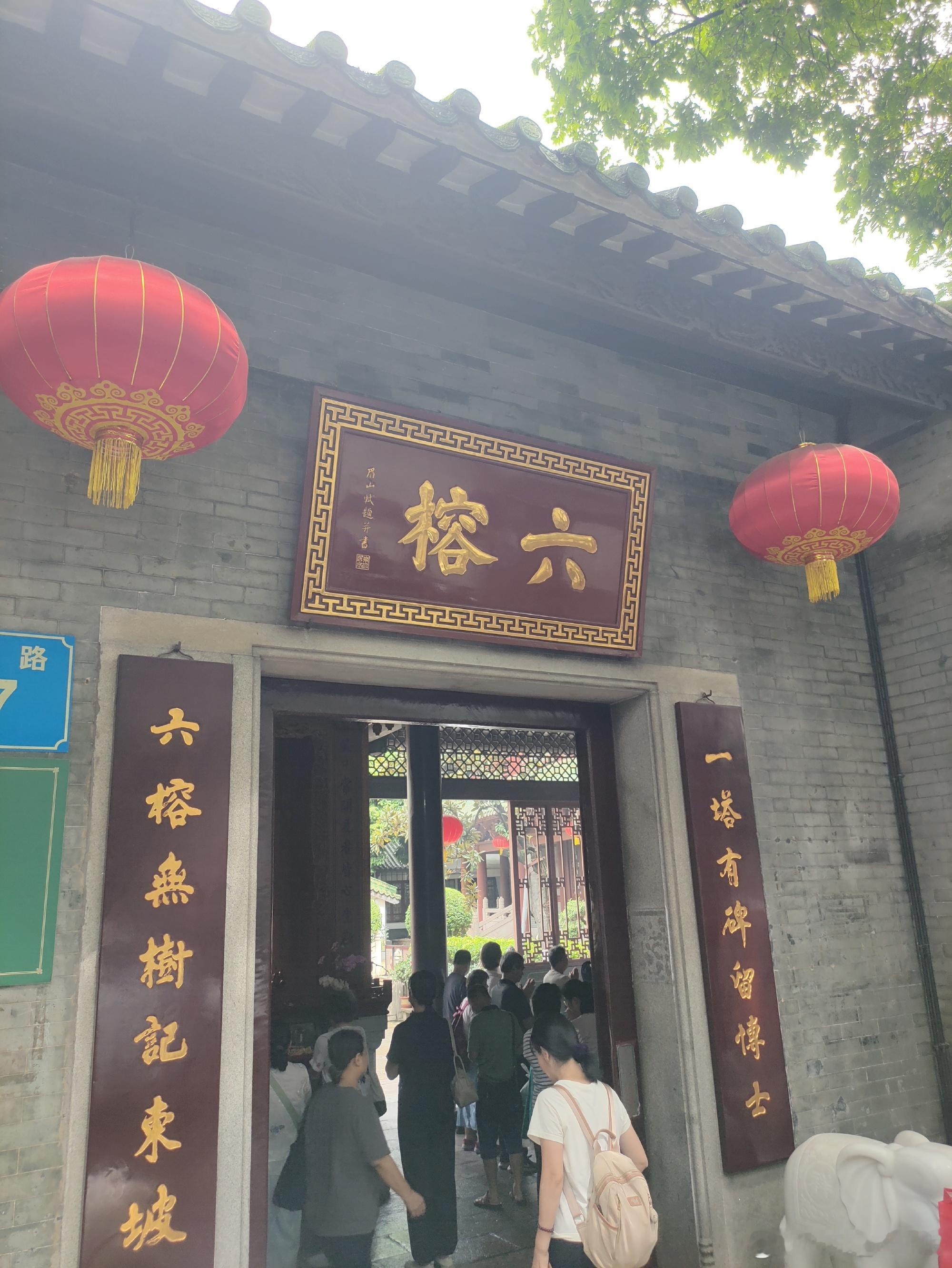六榕寺，原名宝庄严寺，曾改名为净慧寺，位于广州市越秀区六榕路87号，始...