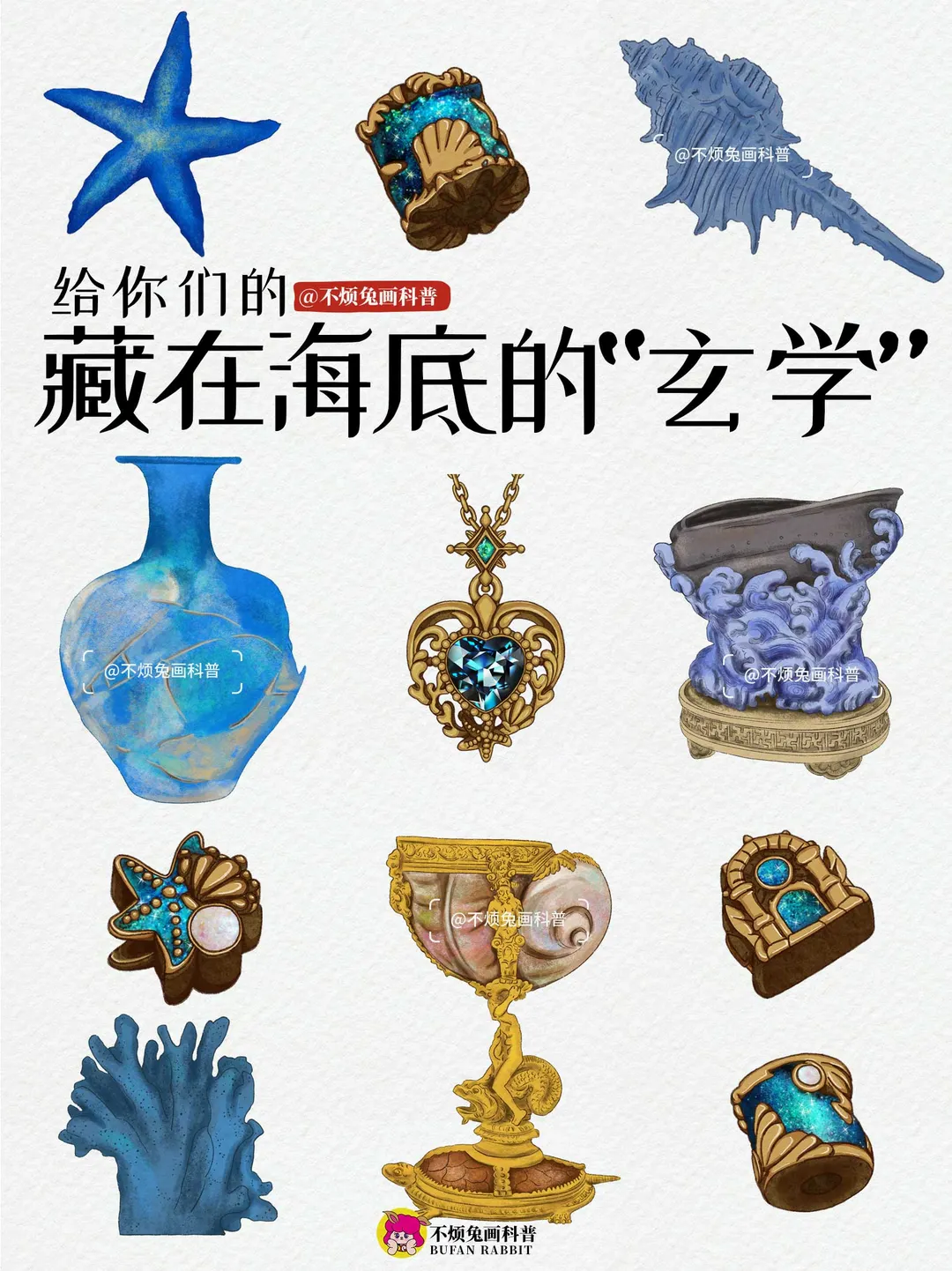 📕 一图看懂远古海底守护神的“玄学”！