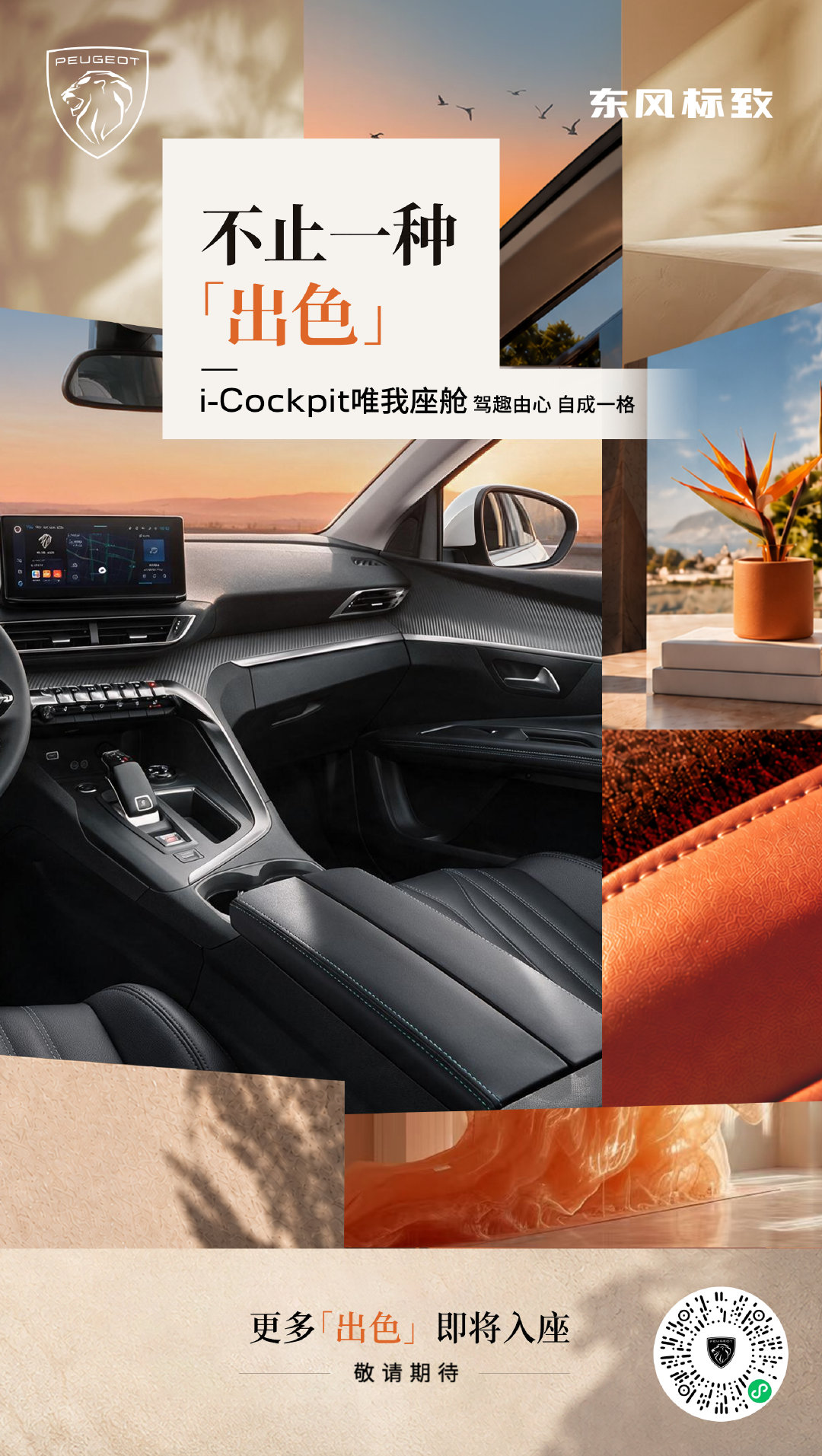 精彩，不止眼前
更多出色，藏于其中
与4008一起，感受生活多彩一面
焕新将至 「出色」待启
敬请期待
#东风标致##4008# ​