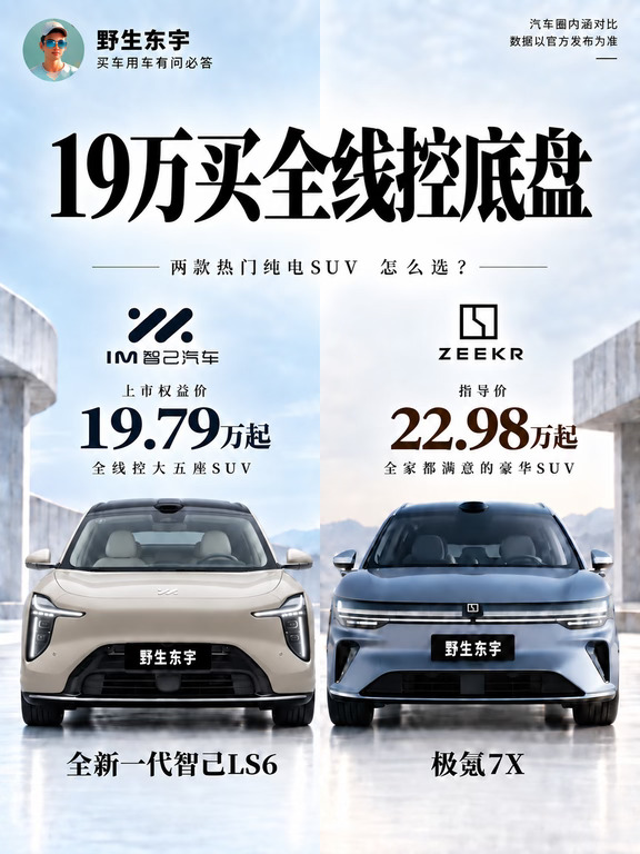 智己LS6：我有线控底盘，极氪7X你有吗？