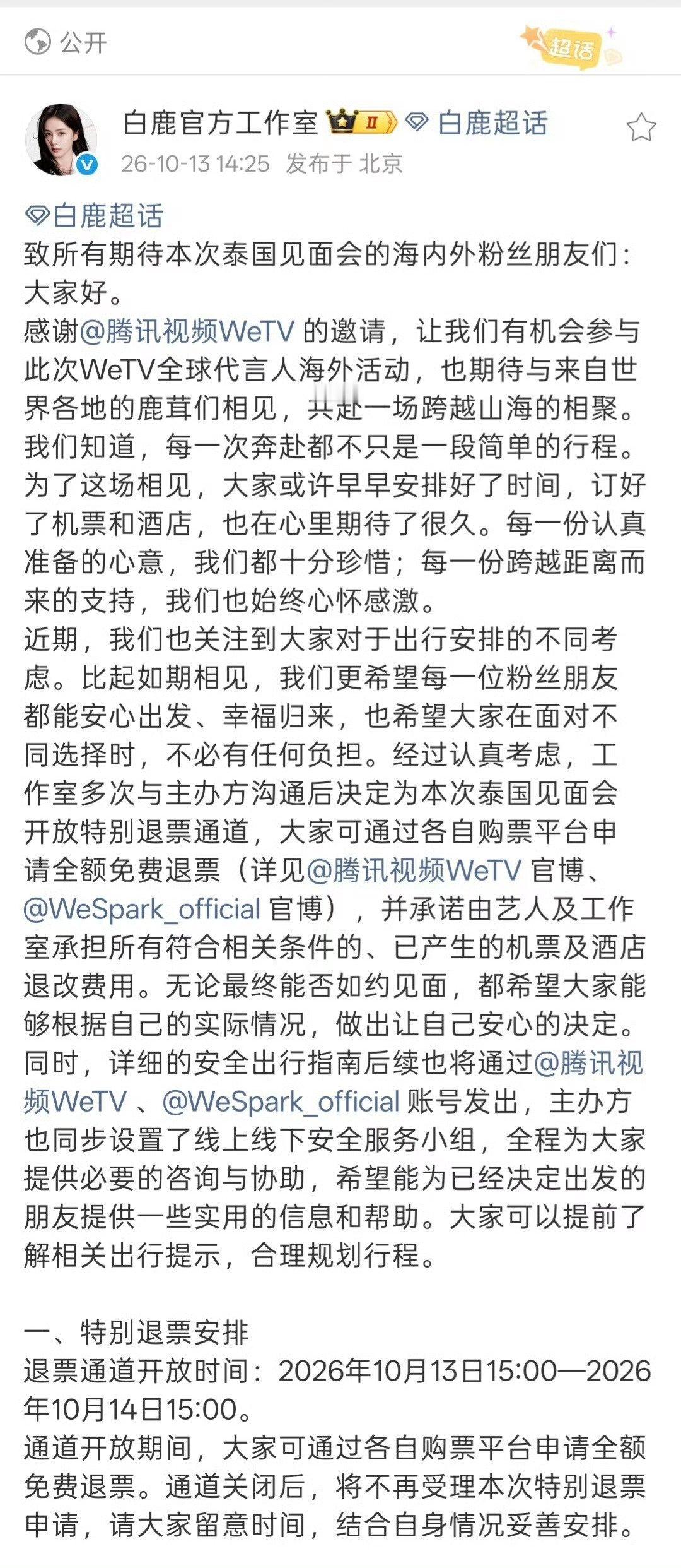 #白鹿泰国见面会退票#认真看完工作室的公告真的很触动。知道很多鹿茸早早规划行程，订好机票酒店，满心期待奔赴这场见面，考虑到大家出行存在诸多顾虑，最终决定开放全额退票，还愿意承担粉丝已经产生的机酒费用。
不是简单取消活动，而是尽力降低每一位奔赴而来的人的损失。能感受到白鹿和工作室是真 ​
