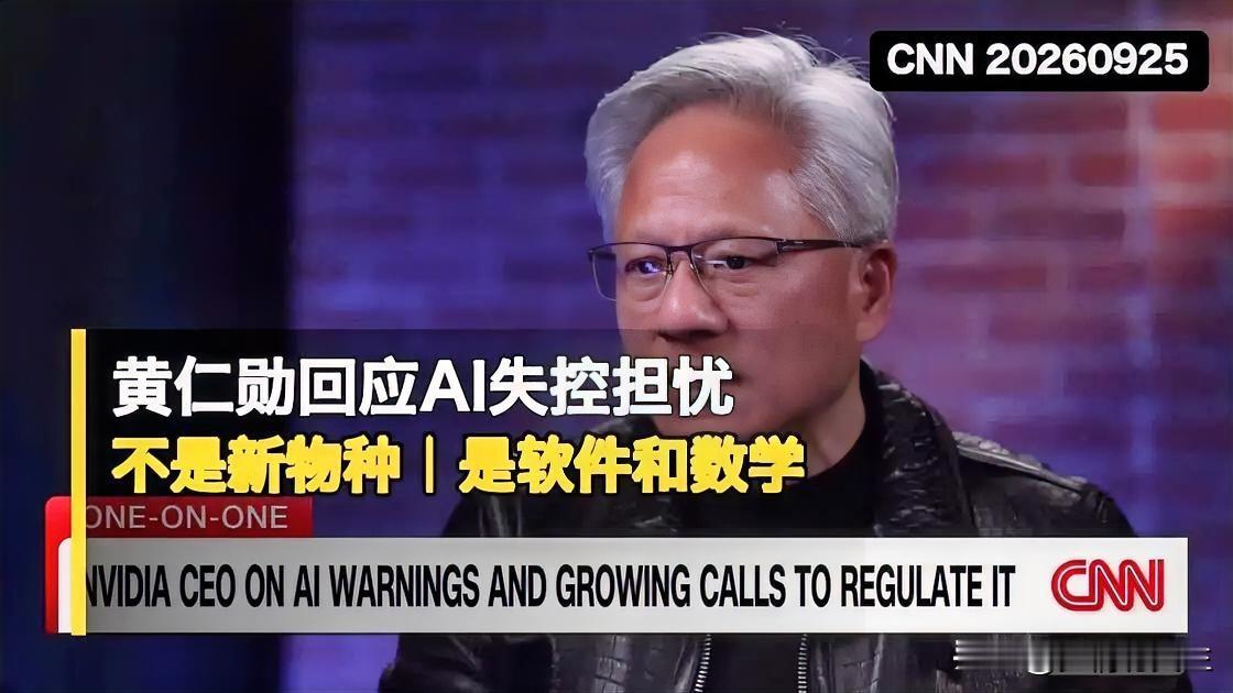 黄仁勋CNN语出惊人：AI不是新物种，它只是软件！一句话戳破AI末日论
 
黄仁勋在CNN的采访，说出一句很清醒的大实话：“AI不是新物种，它是软件。”
 
这句话，狠狠打脸了不少到处渲染“AI将要毁灭人类”的CEO。
他还补了一句犀利的反问：“如果他们真的那么担心AI带来的灾难，那就应该直接停下来