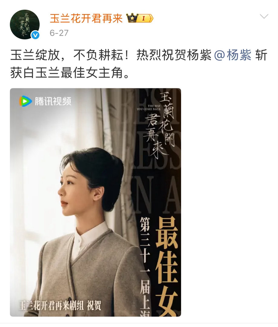 #杨紫[超话]##2027鹅厂片单#玉兰花开君再来剧组白玉兰那天连发两条祝贺！一组是白菊，另一组是董竹君海报哦，这个寓意好白玉兰金鹰飞天我们董竹君玉兰花开君再来[鼓掌] ​