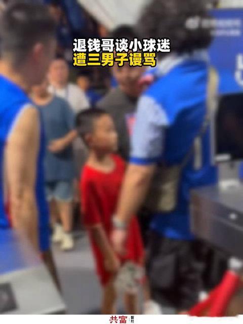 #退钱哥谈3人围攻武磊小球迷#
赛场输赢不该迁怒无辜孩子，把情绪发泄在未成年人身上，算不上热血，只是霸凌。
足球是热爱，不是戾气的借口，文明观赛才是球迷该有的素养。 ​