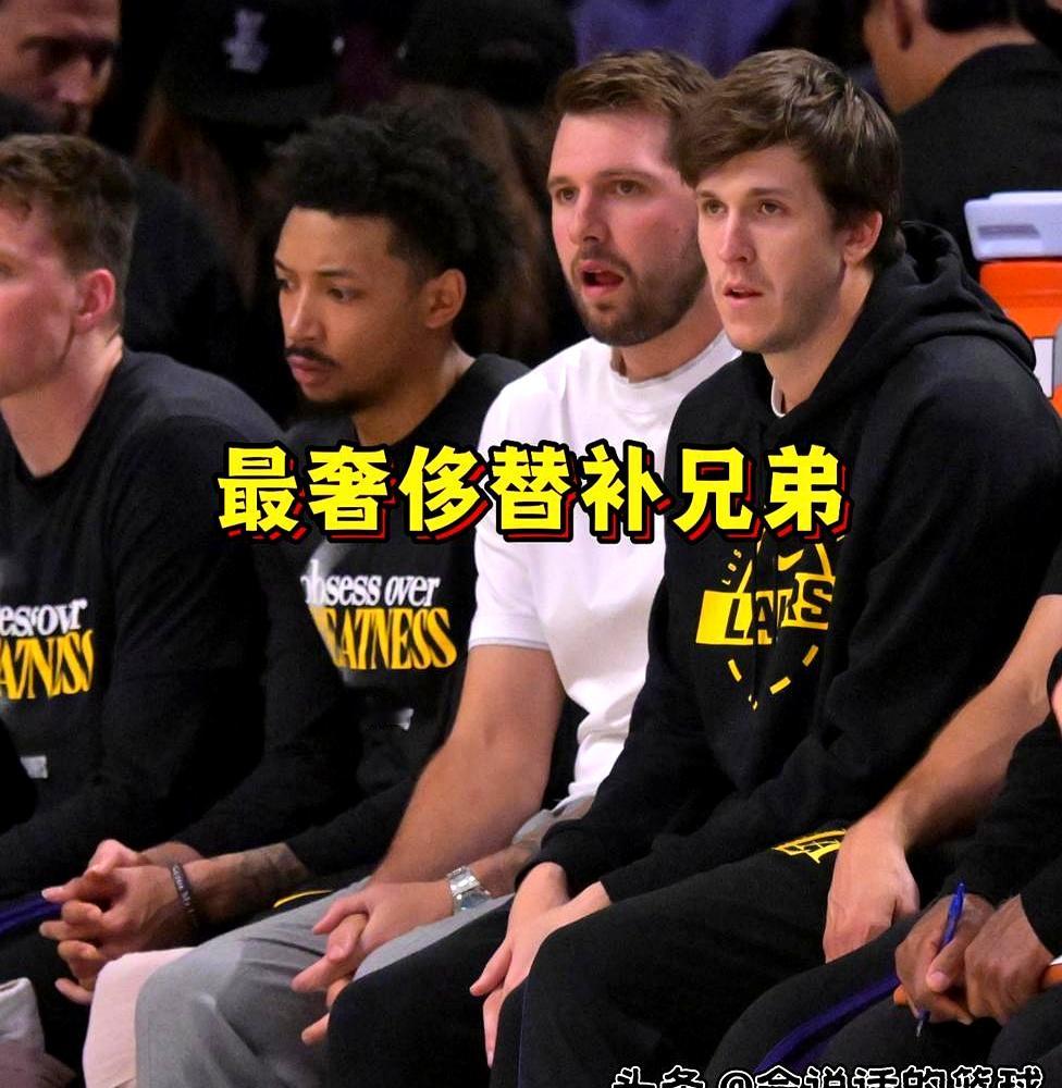 真没想到，把东契奇按在替补席，竟成了湖人季后赛的活路。    2026...