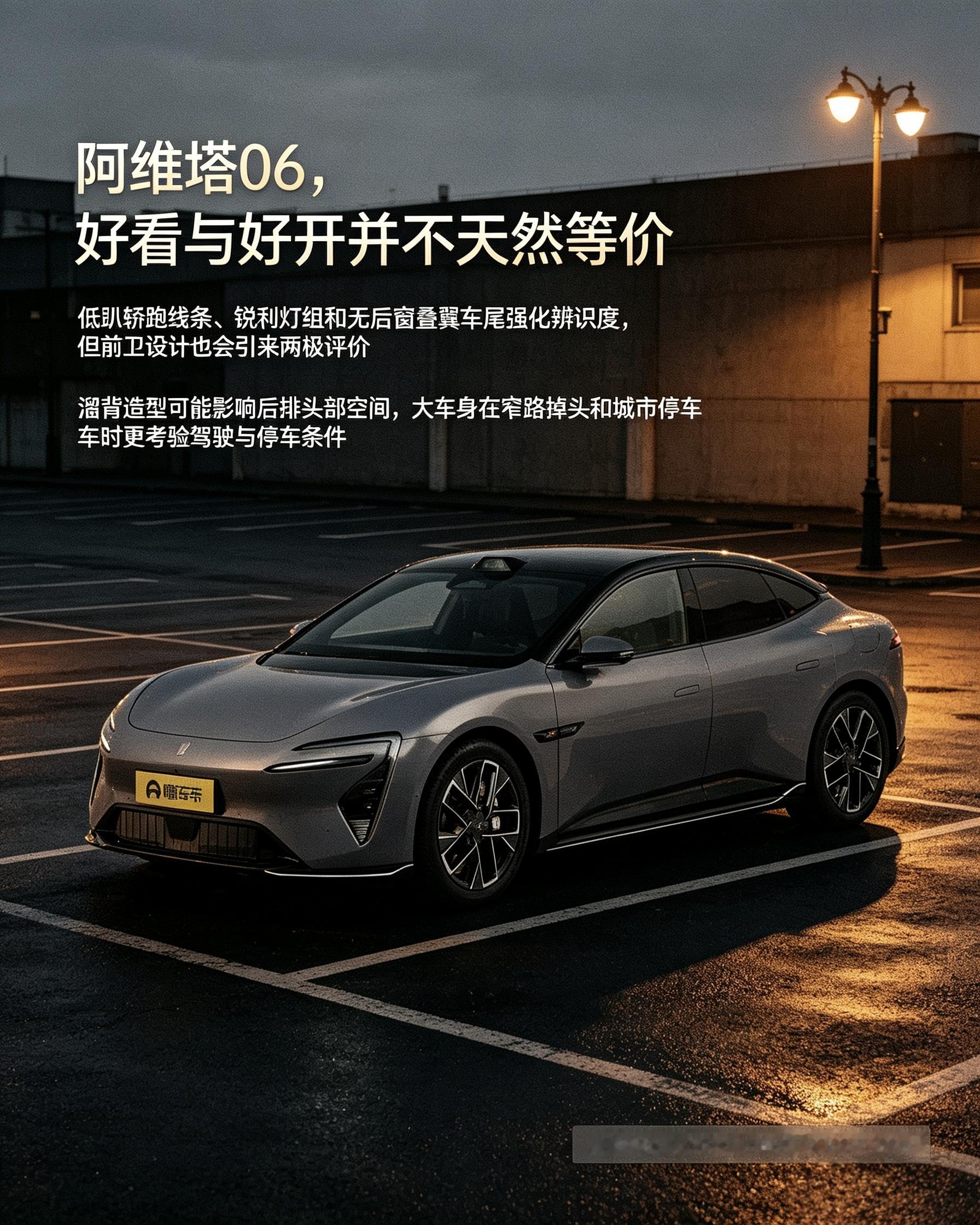 阿维塔06：外观拉风，溜背造型好看。但后排头部空间受影响，窄路停车、掉头对技术要求更高。【来自懂车帝车友圈】