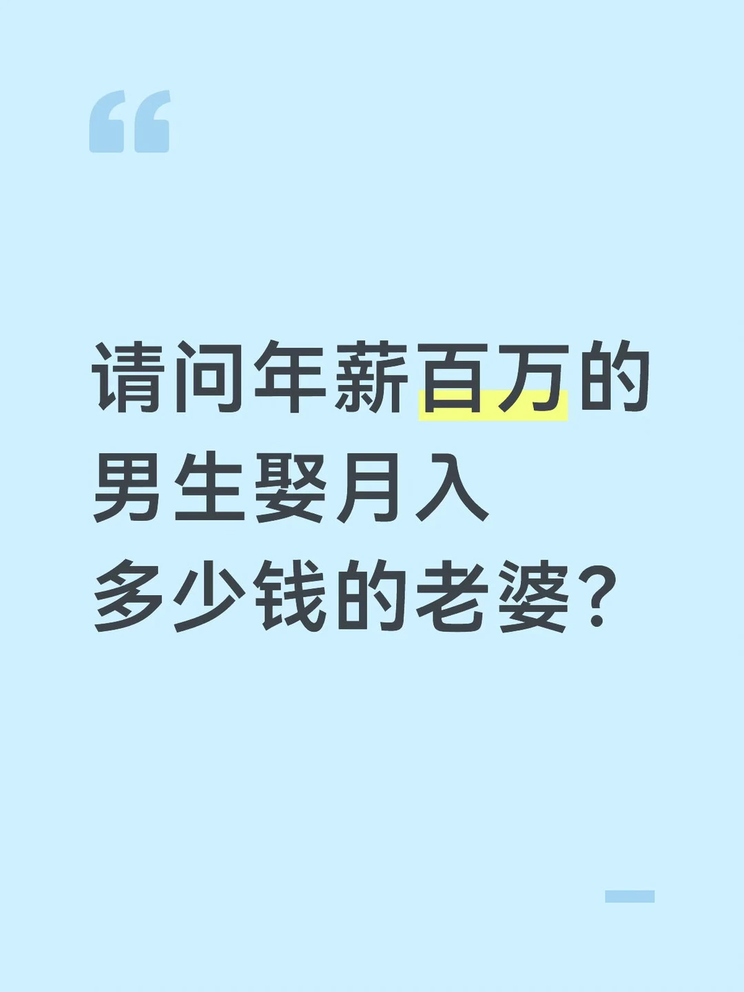 年薪百万的男生娶收入多少的老婆？