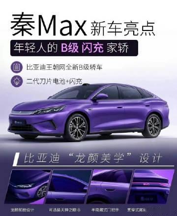 秦Max，比亚迪王朝网全新的B级车，设计风格年轻化<br /><br ...