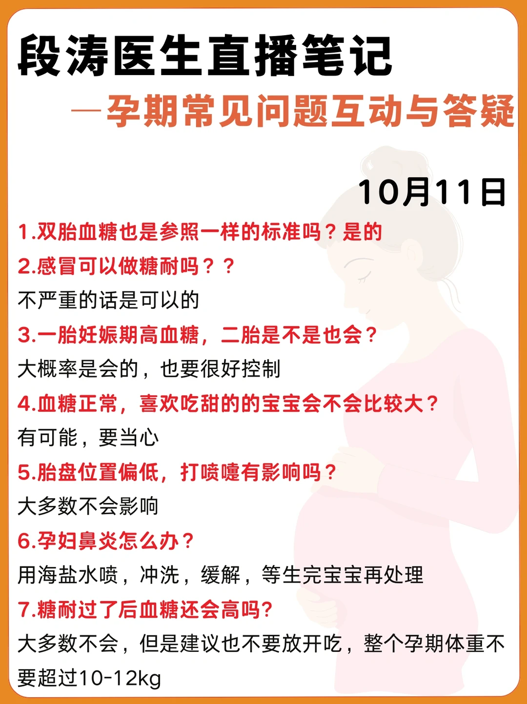 段涛医生直播笔记|孕期产检问题答疑10.11