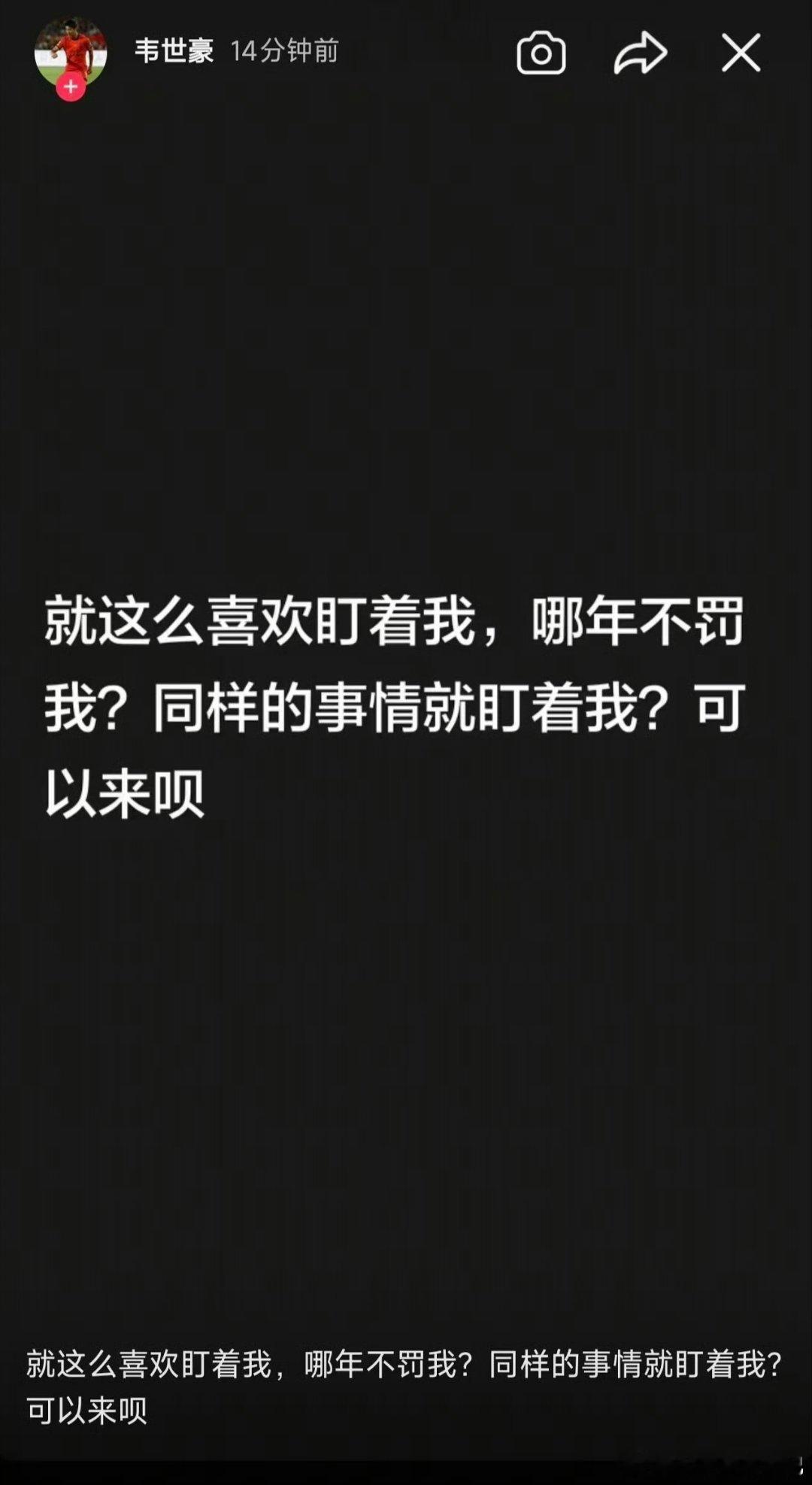 今日下午，韦世豪在社交平台发布六条快拍，他表示上一轮客场对阵河南队的赛后行为被追加处罚，还说“又要被追加了，真好。”
#韦世豪连续更新社媒##韦世豪说同样的事情就盯着我# ​​