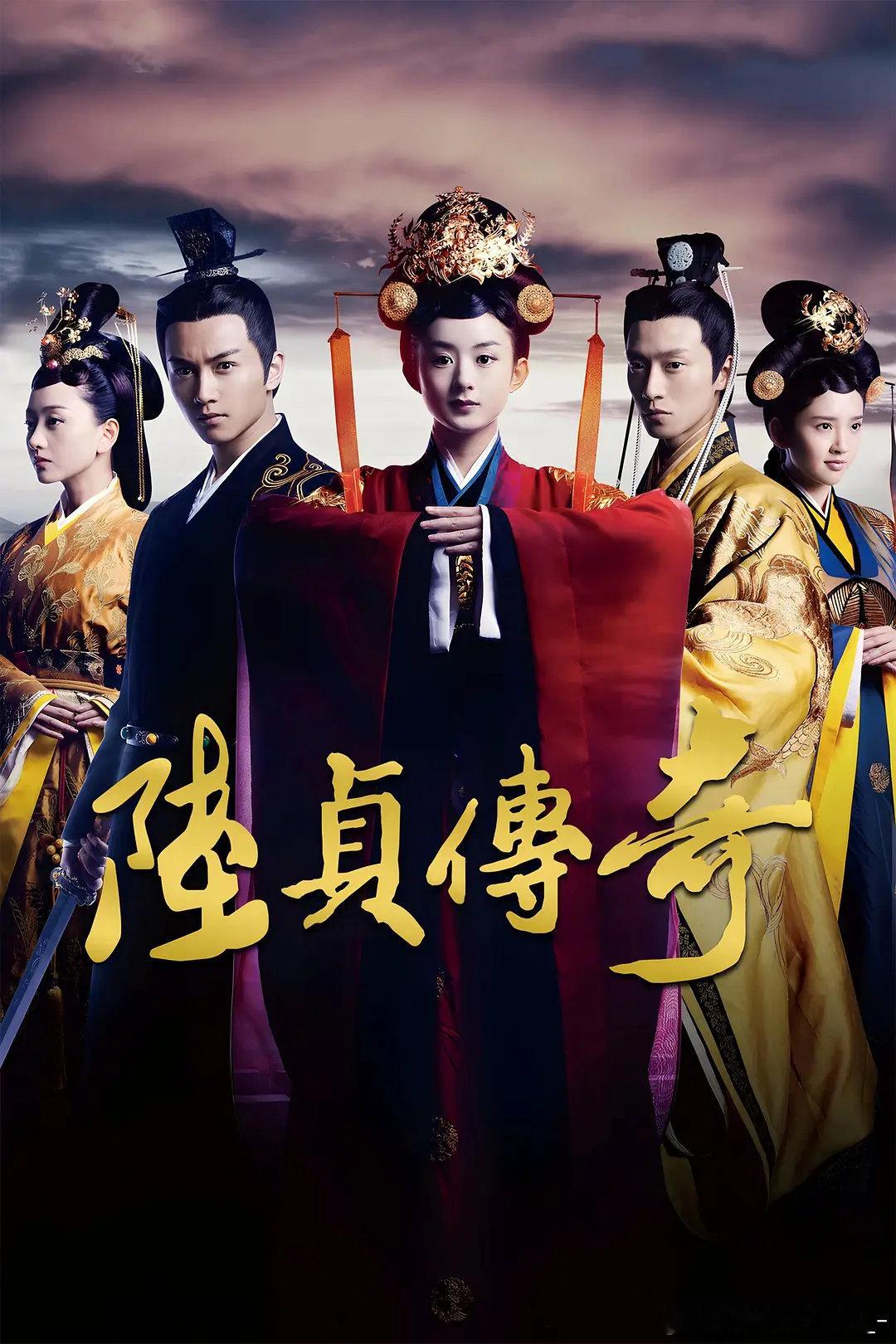 陆贞传奇 全45集/59集 4k / 1080
攒取🍎 赵丽颖、陈晓、乔任梁、杨蓉、唐艺昕主演的古装励志剧。北齐年间，官商世家之女陆贞为躲避继母追杀入宫为宫女，凭聪慧与坚韧一路晋升为高级女官，与长广王高湛相恋，最终辅佐幼帝成为一代女相。该剧是赵丽颖的成名作，也是湖南卫视2013年度收视冠军。全剧45集 ​