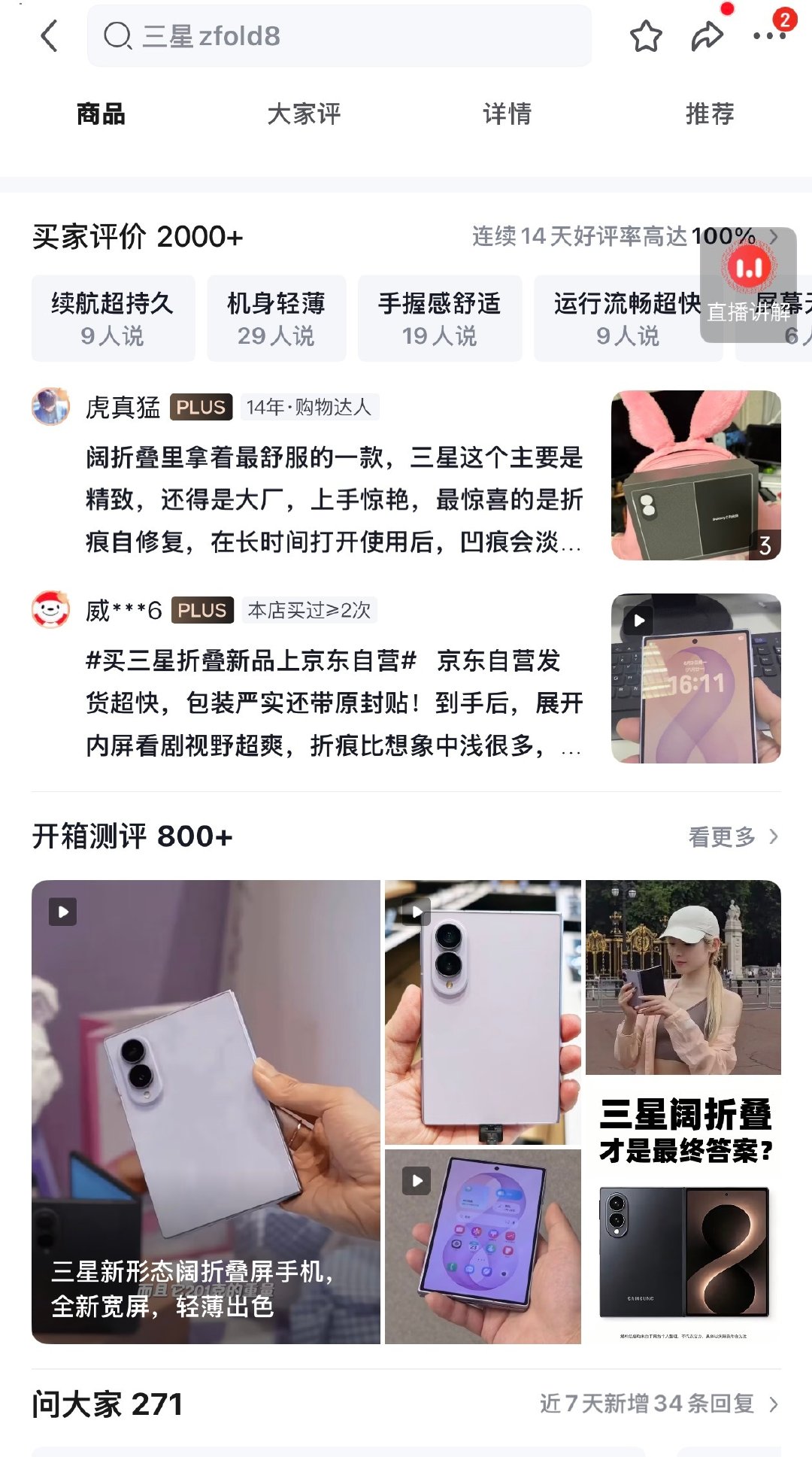 看了下，三星 Fold8的 jd 评价有2000+了，这是卖得还还是不好呢[允悲] ​